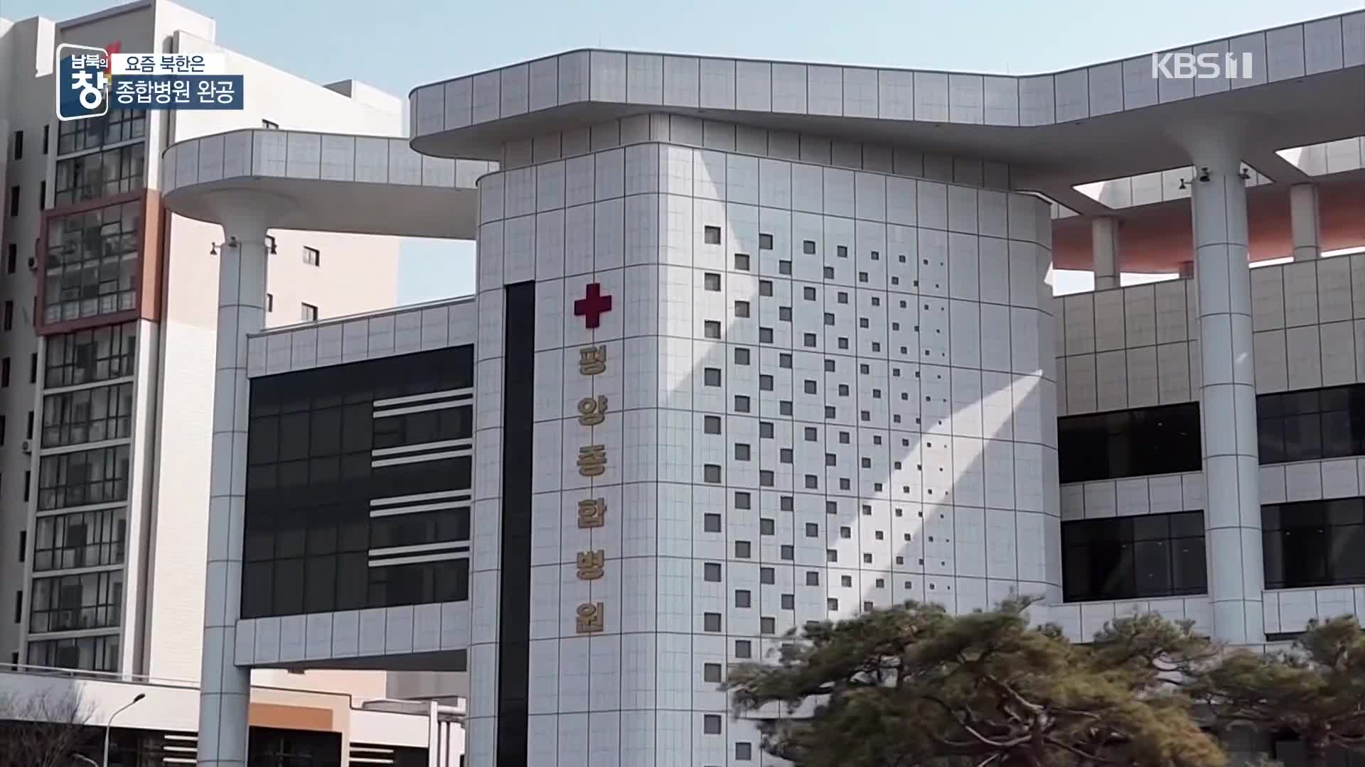 [요즘 북한은] 평양종합병원 완공…의료장비는? 외