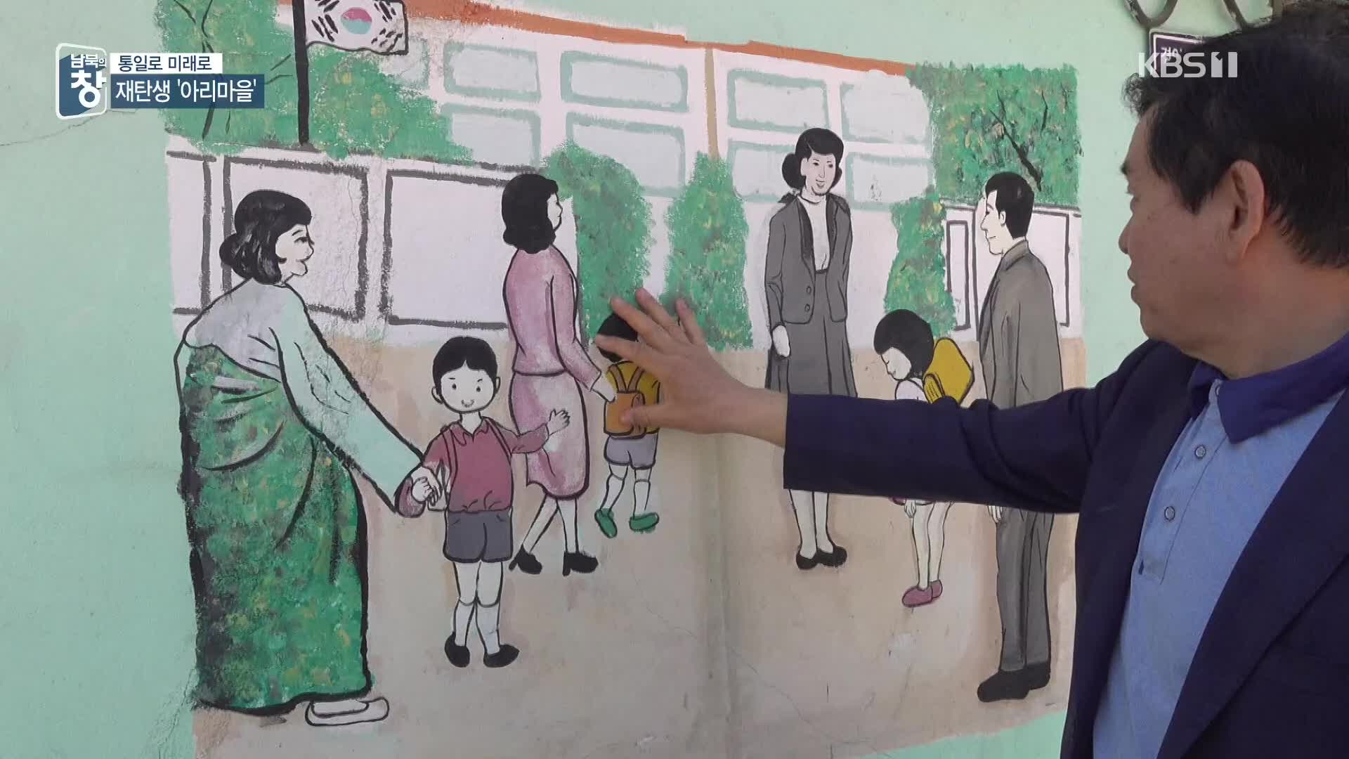 [통일로 미래로] 실향민 품은 마을…문화 공간 재탄생