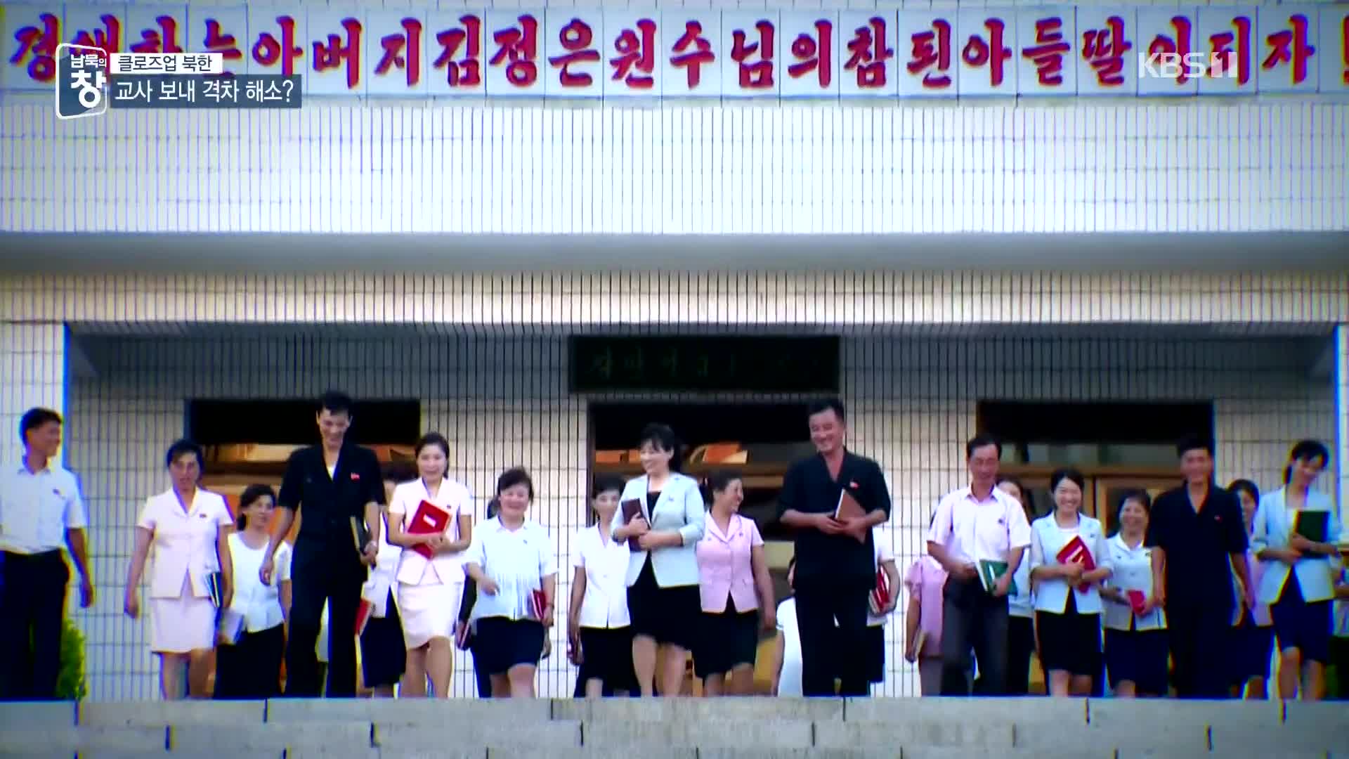 [클로즈업 북한] 말로만 평등 교육…지방 수준 ‘열악’