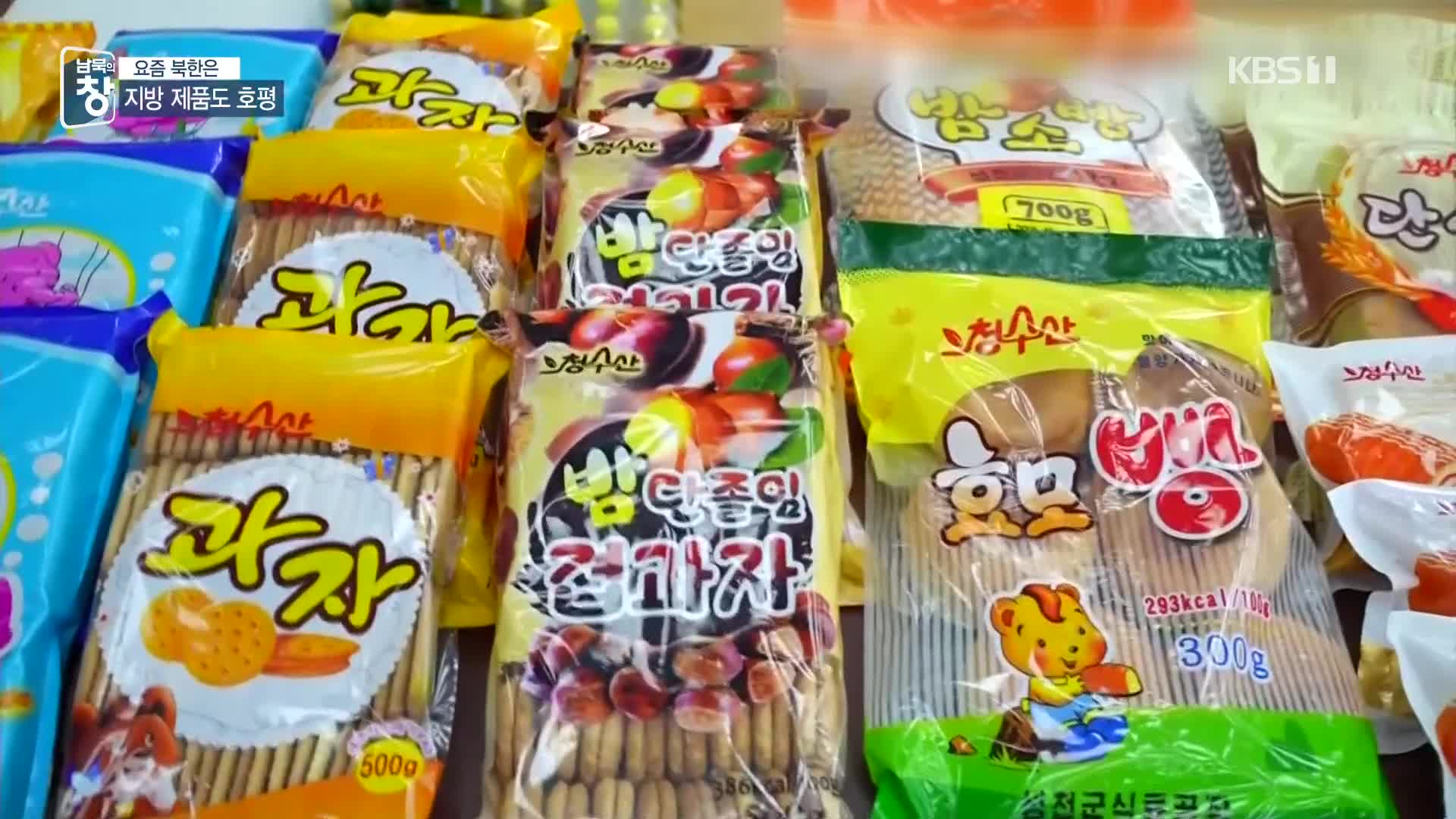 [요즘 북한은] 지방 제품 품평회…가래떡에 관심 외