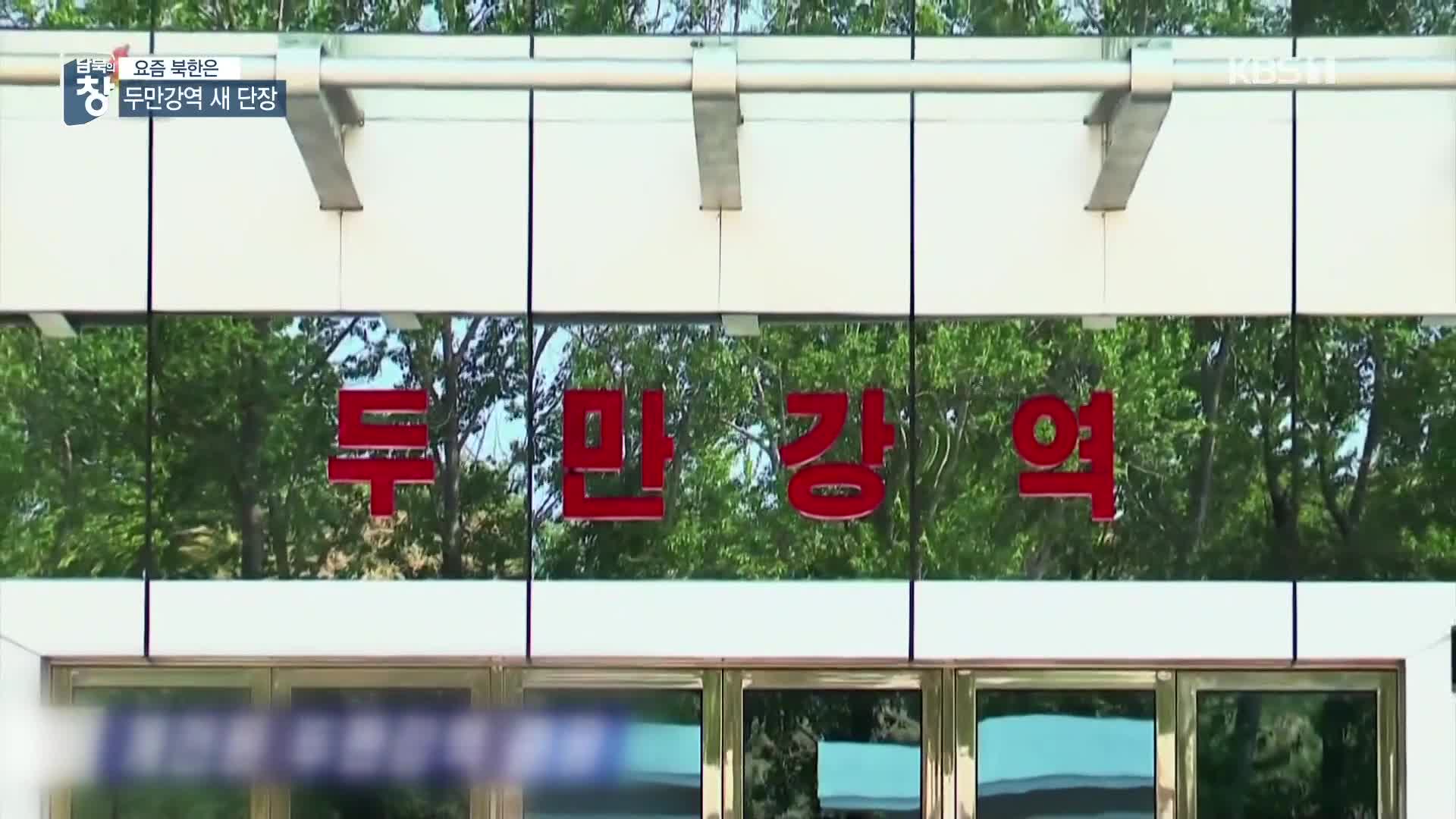 [요즘 북한은] 두만강역 새 단장…교류 확대용? 외