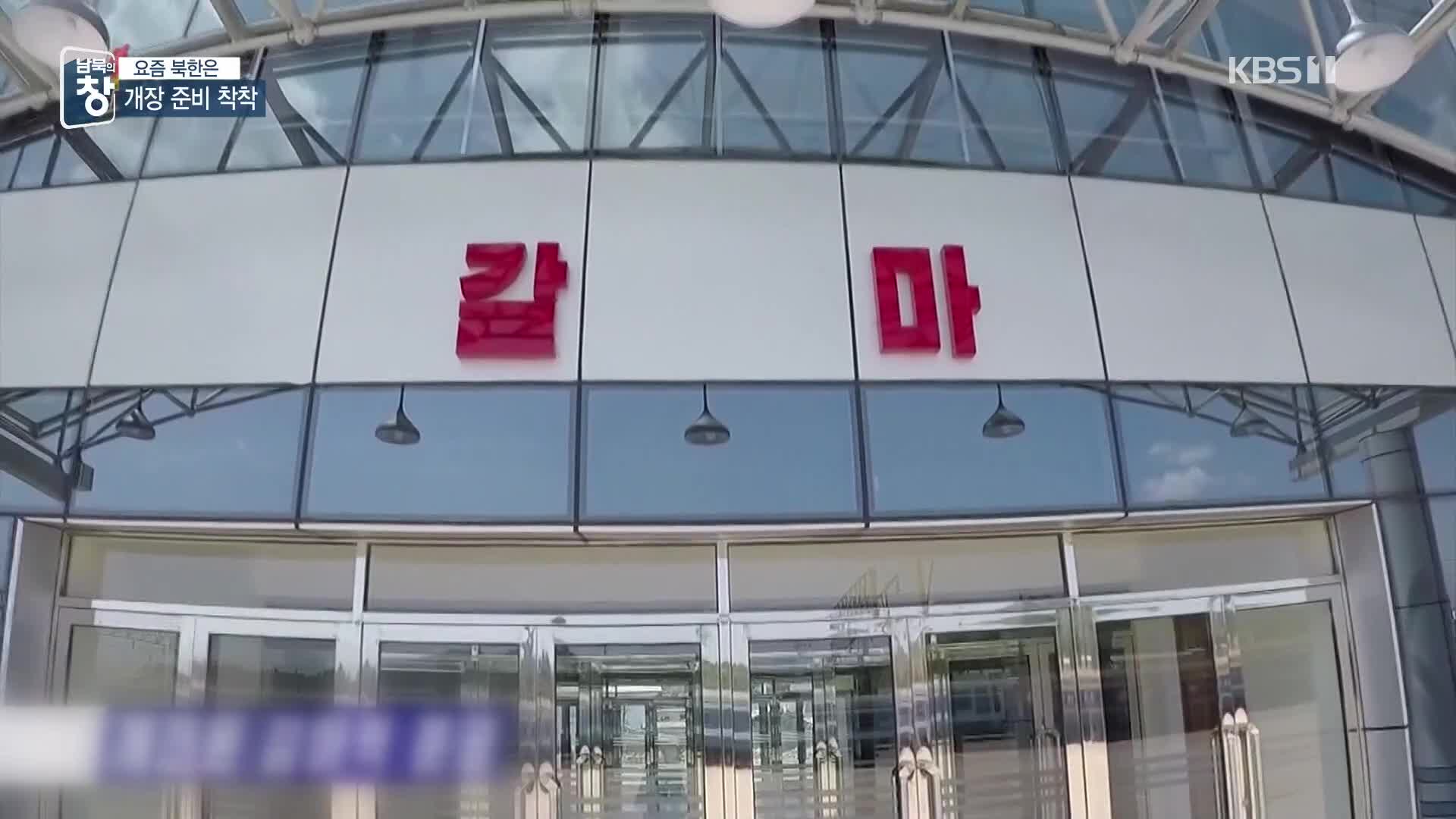[요즘 북한은] 갈마역 새 단장…내국인 관광? 외
