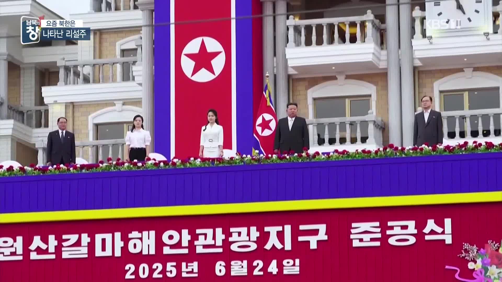 [요즘 북한은] ‘갈마지구’ 준공…떴다 리설주 외