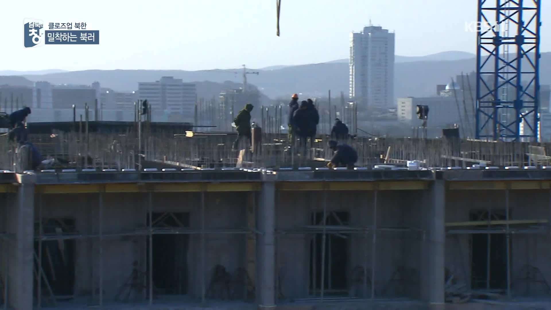 [클로즈업 북한] 노동자 5천 파견…인권은 모르쇠