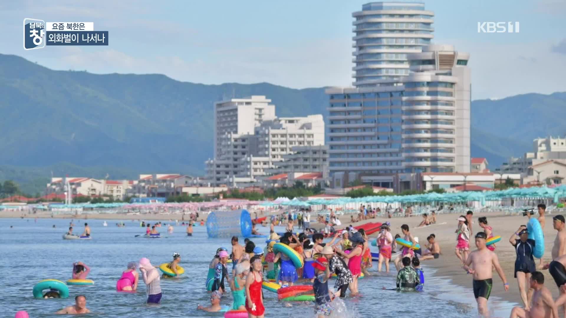 [요즘 북한은] 10년 만에 개장…외국인도 온다 외