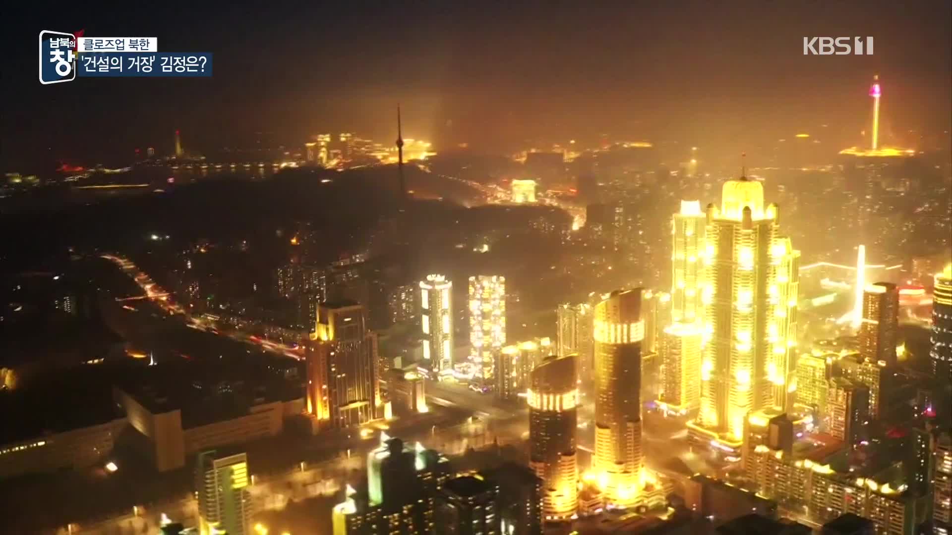 [클로즈업 북한] 화려한 건설 뒤엔…“청년 강제동원”