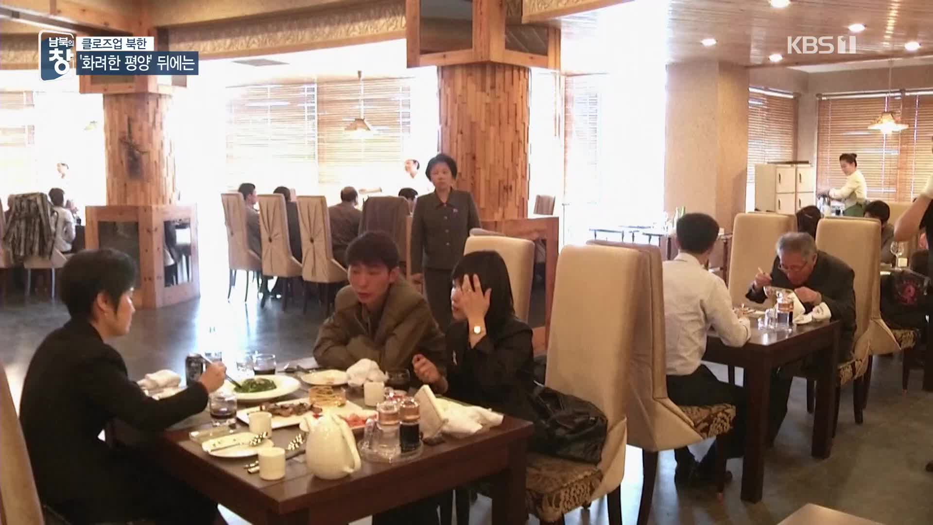 [클로즈업 북한] ‘특권의 도시’ 평양…“돈주와 공생”