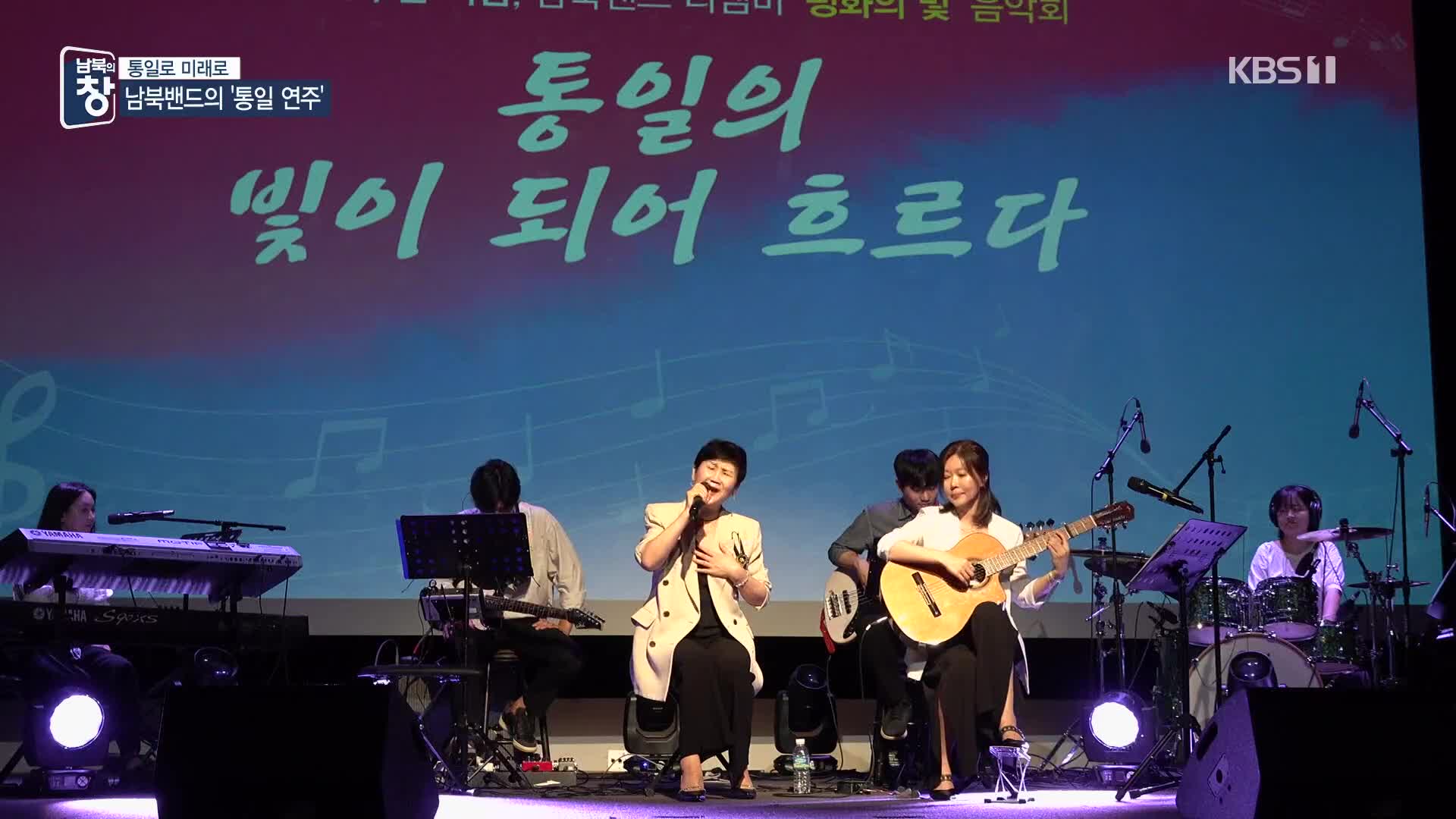 [통일로 미래로] 밴드로 하나된 남북…화합의 아리랑