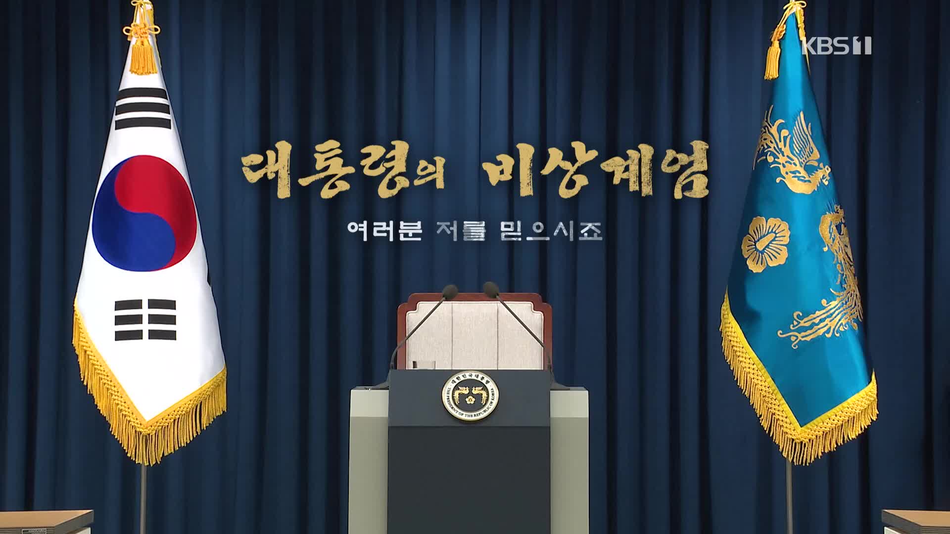 [시사기획 창] 대통령의 비상계엄 - 여러분, 저를 믿으시죠