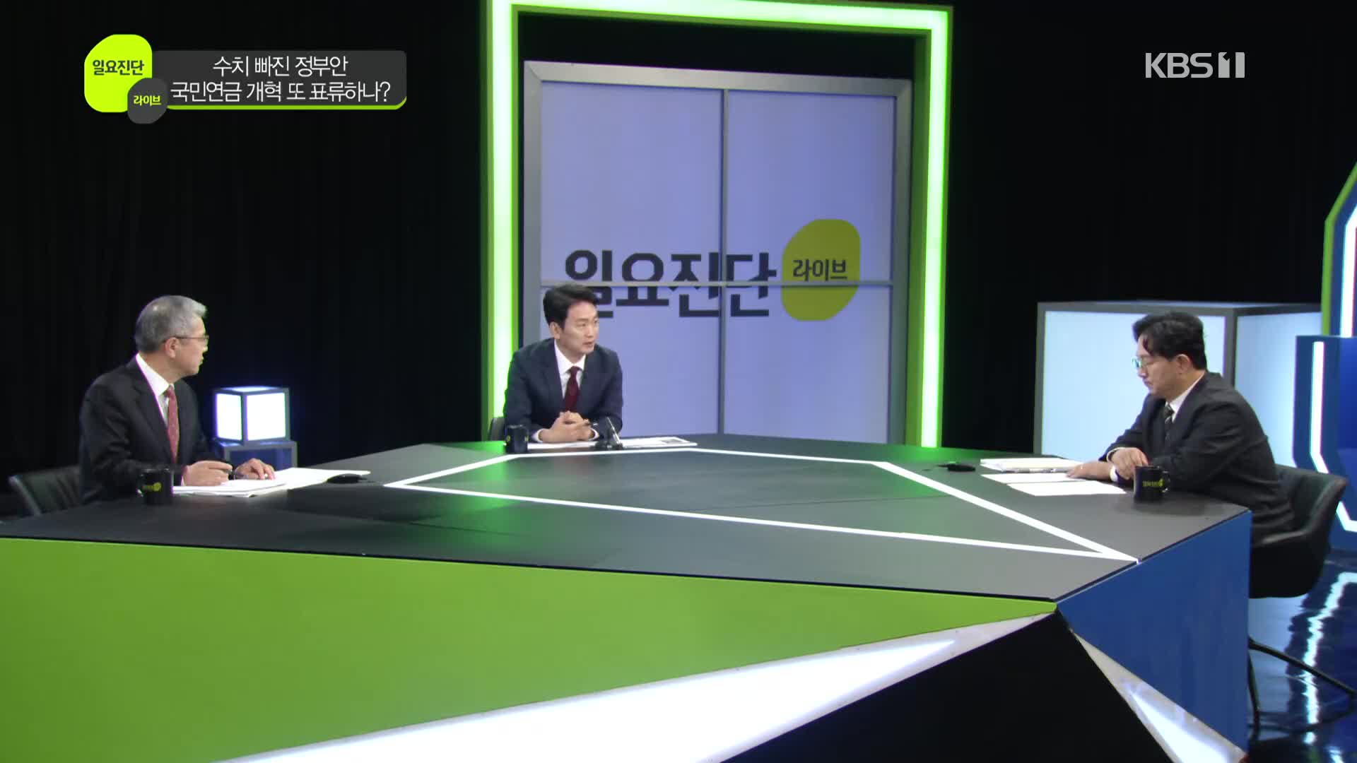 [일요진단 라이브] 수치 빠진 정부안, 국민연금 개혁 또 표류하나? 