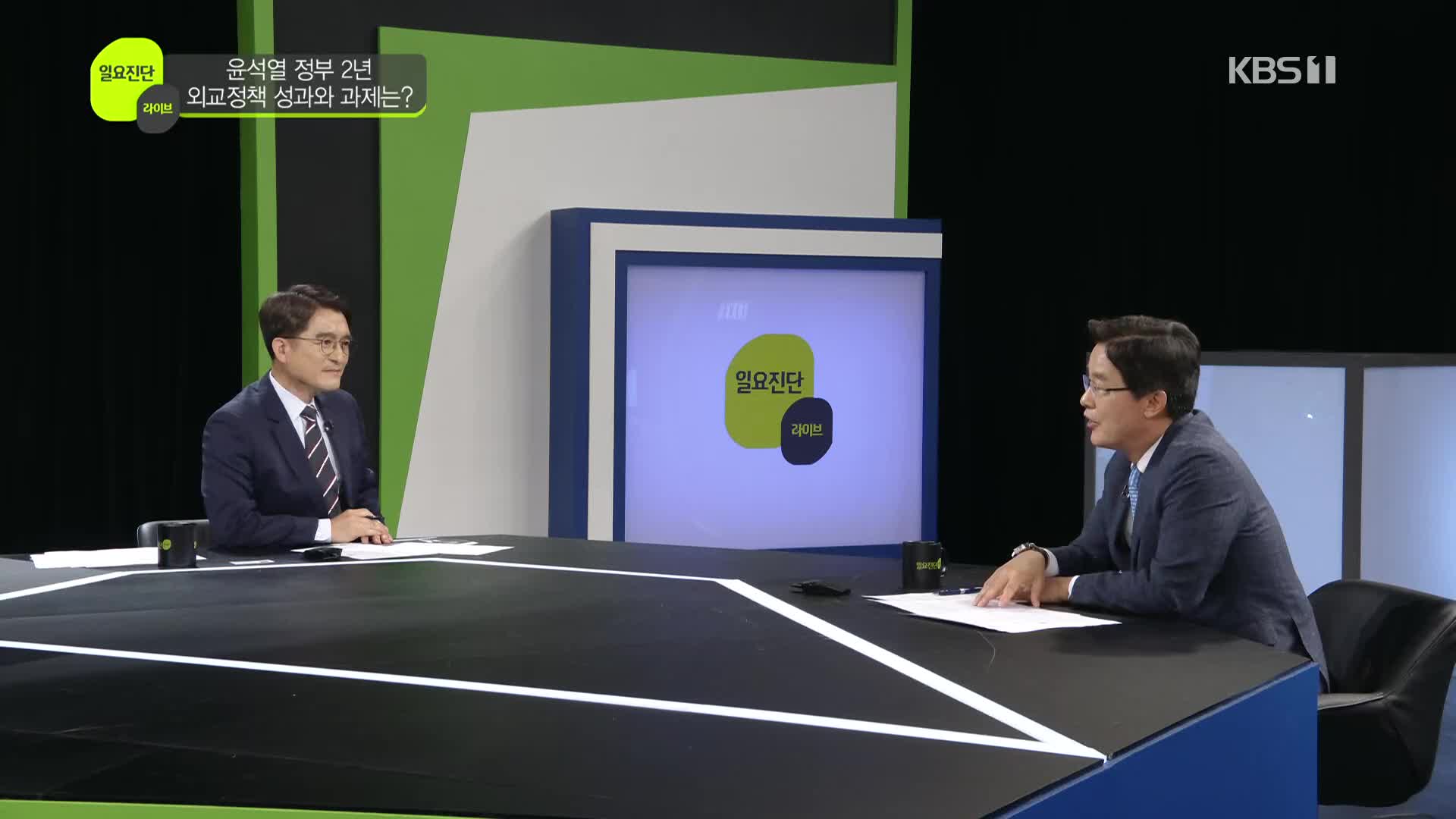 [일요진단 라이브] 윤석열 정부 2년…외교정책 성과와 과제는?