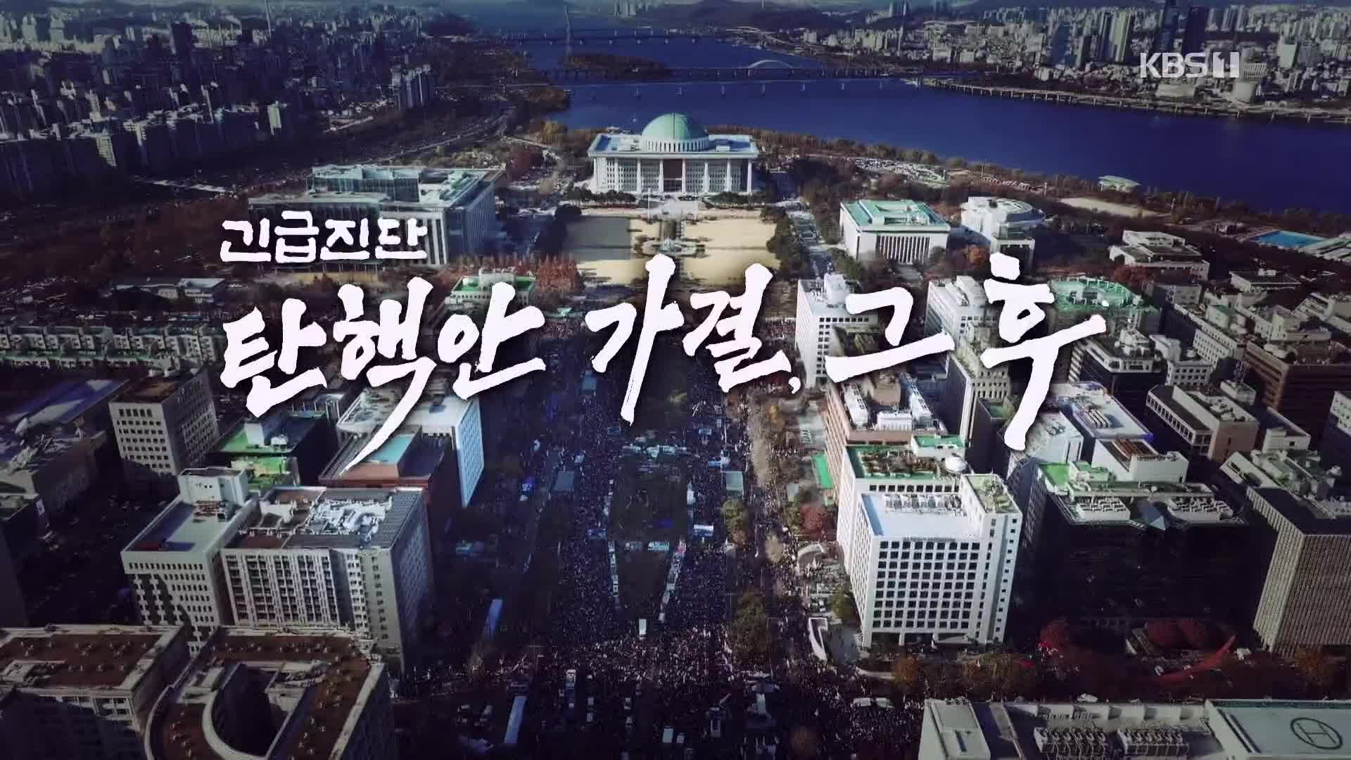 [긴급진단] 탄핵안 가결, 그 후