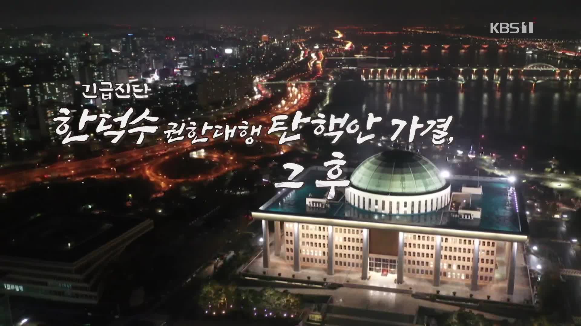 [긴급진단] 한덕수 권한대행 탄핵안 가결, 그 후