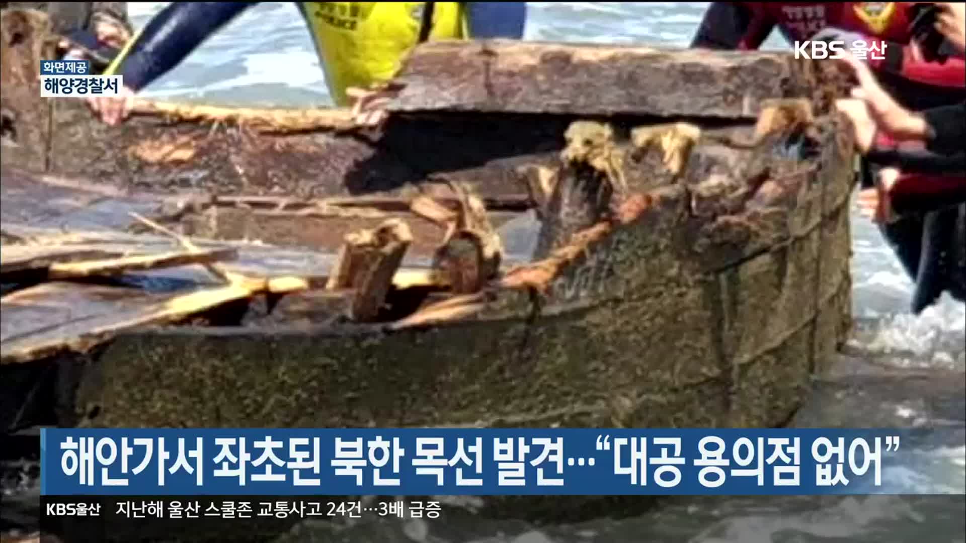 해안가서 좌초된 북한 목선 발견…“대공 용의점 없어”