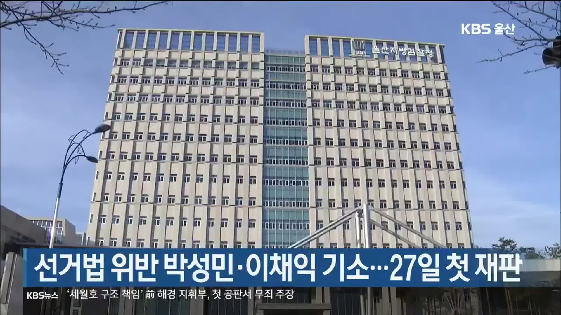 선거법 위반 박성민·이채익 기소…27일 첫 재판 