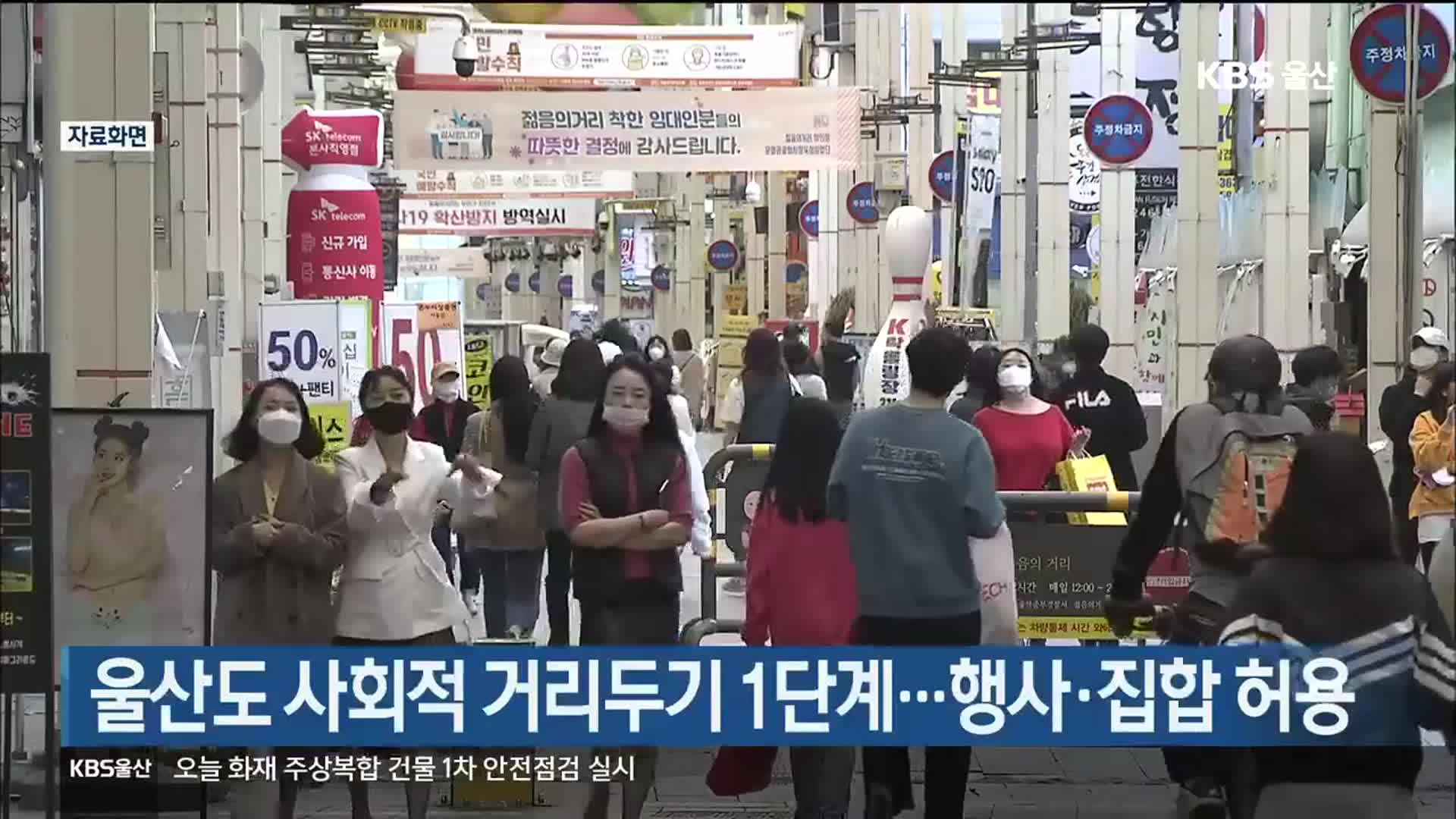 울산도 사회적 거리두기 1단계…행사·집합 허용