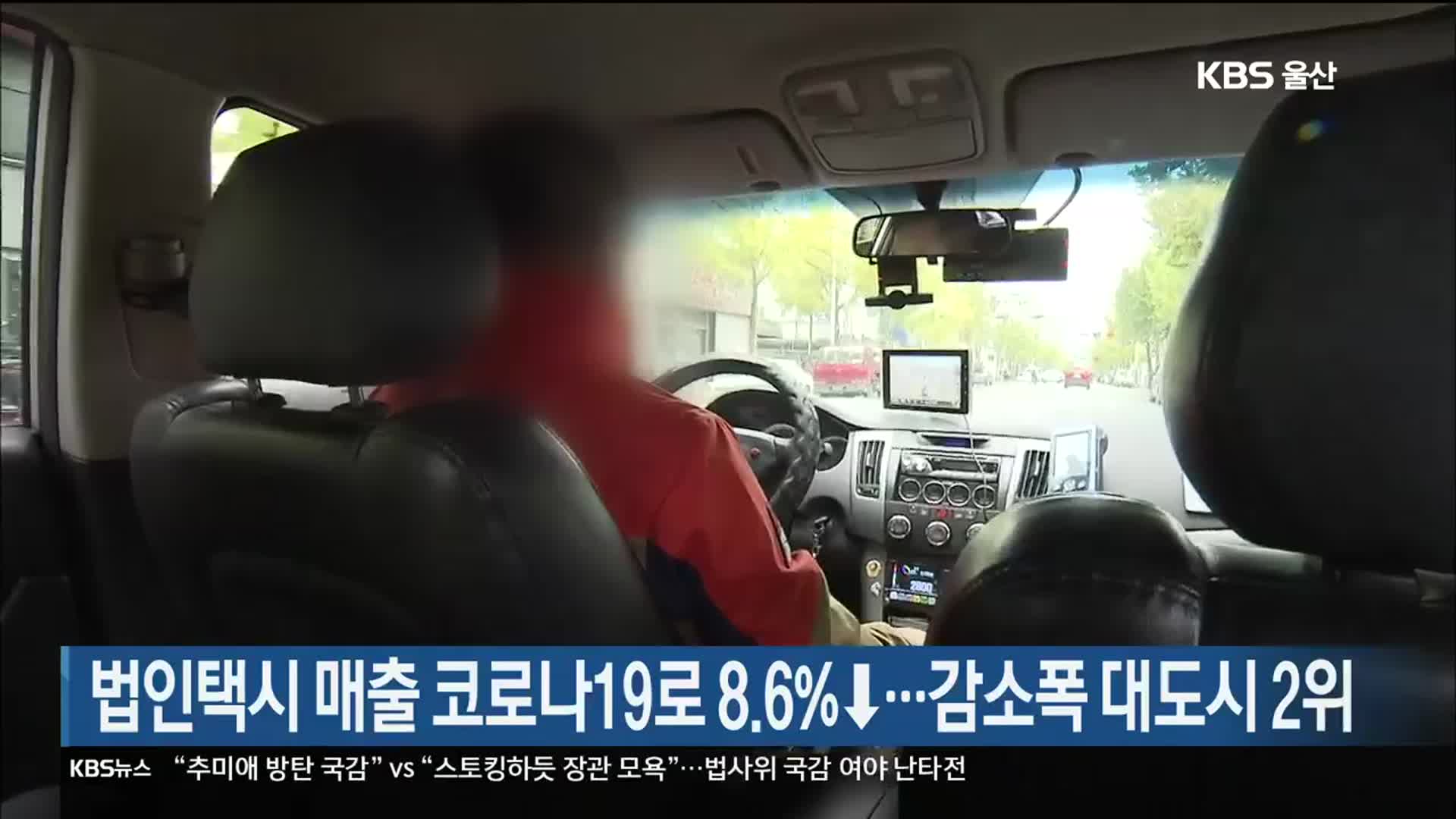 법인택시 매출 코로나19로 8.6%↓…감소폭 대도시 2위