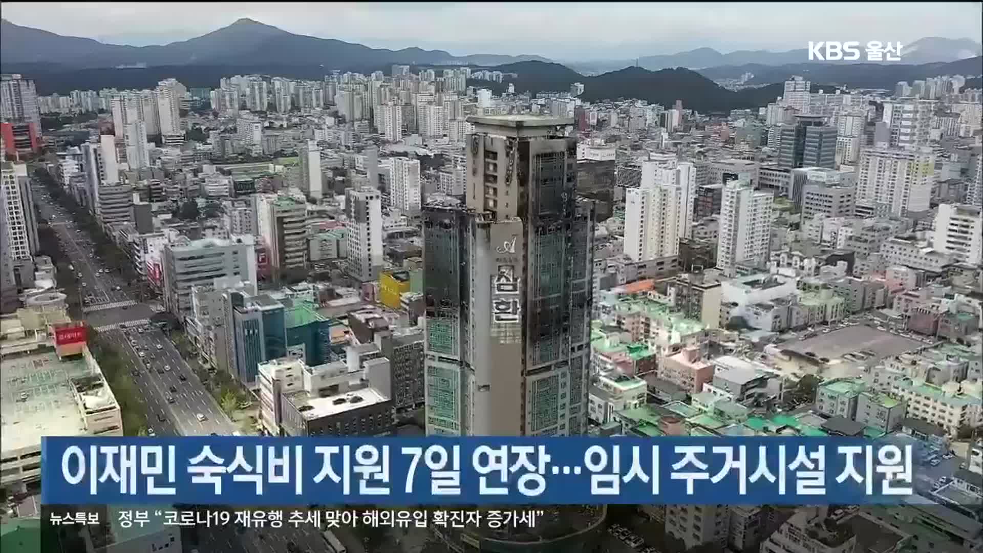 이재민 숙식비 지원 7일 연장…임시 주거시설 지원