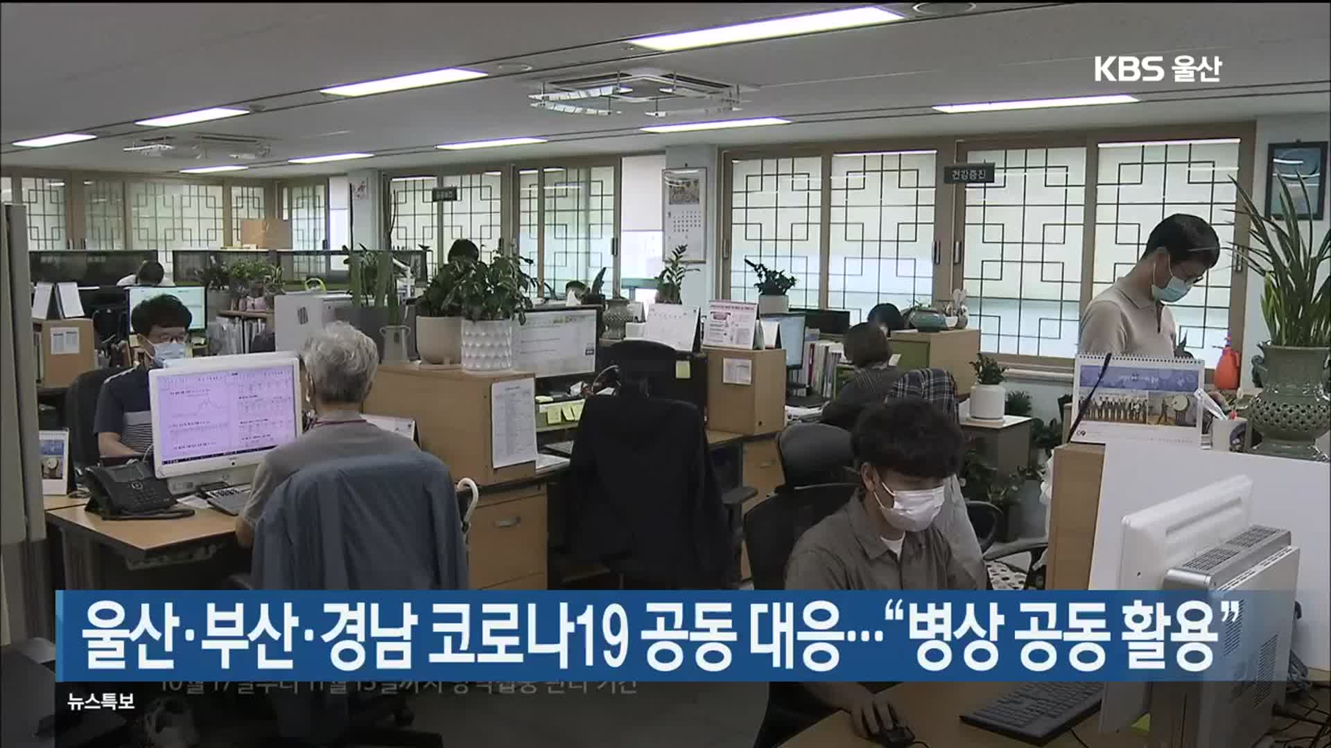 울산·부산·경남 코로나19 공동 대응…“병상 공동 활용”