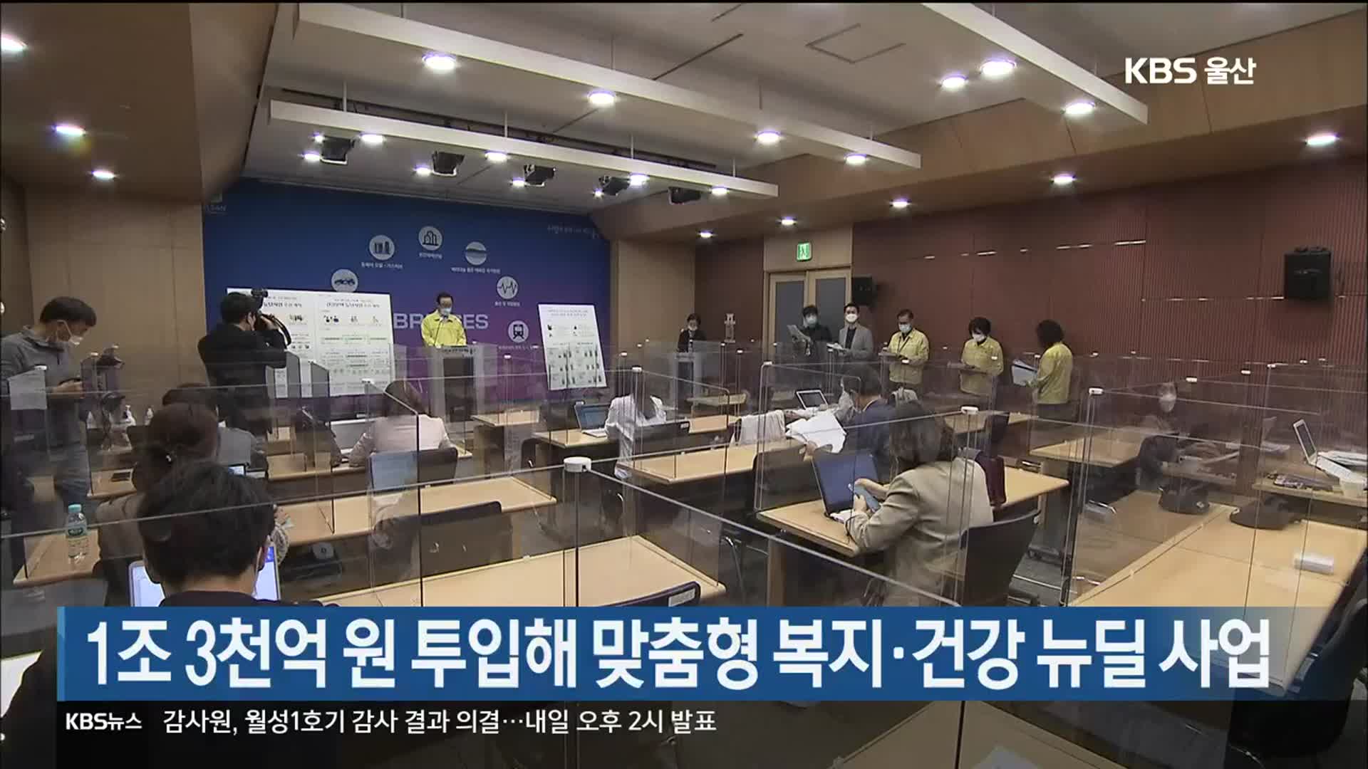 1조 3천억 원 투입해 맞춤형 복지·건강 뉴딜 사업 