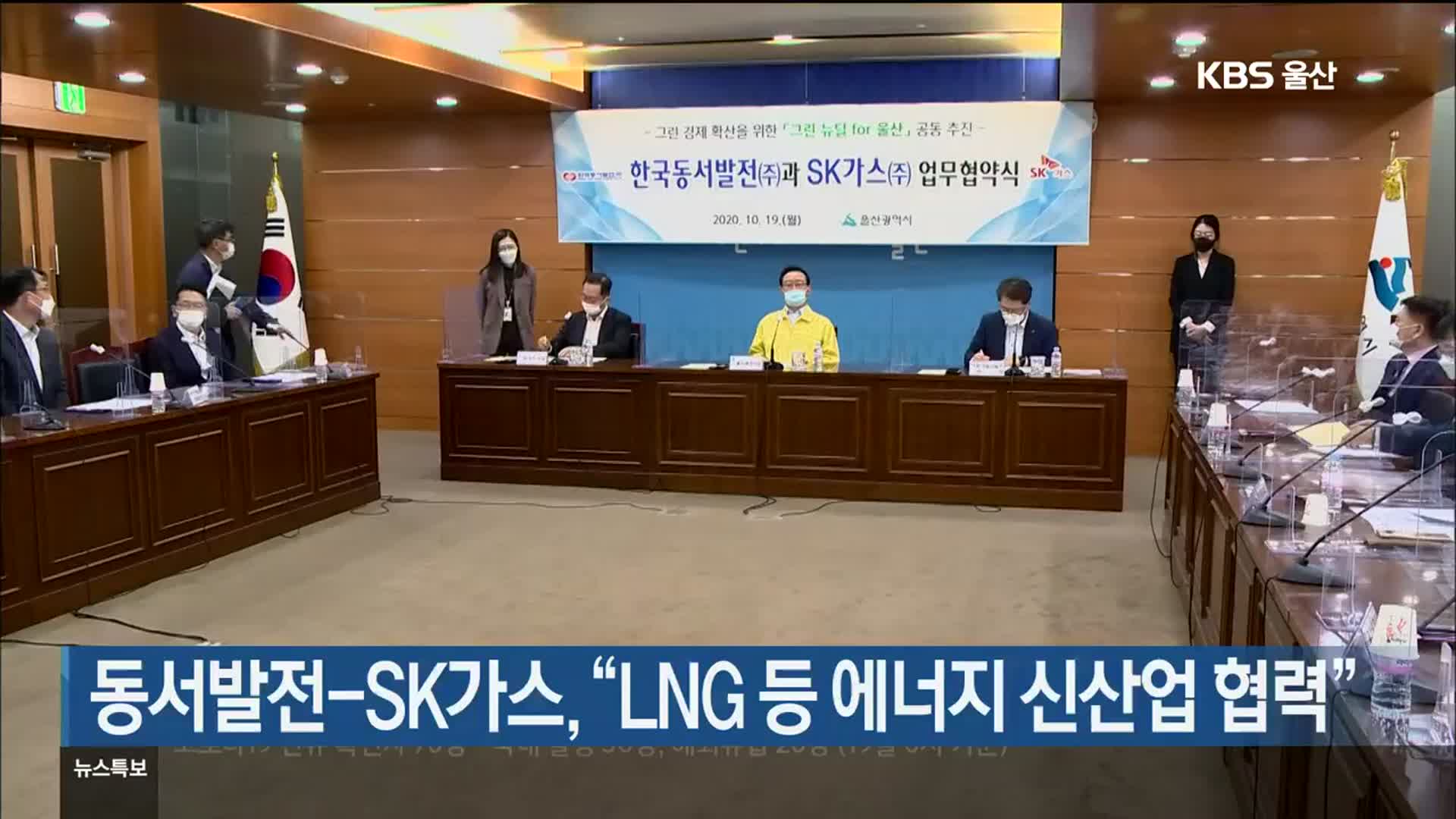동서발전-SK가스,“LNG 등 에너지 신산업 협력”