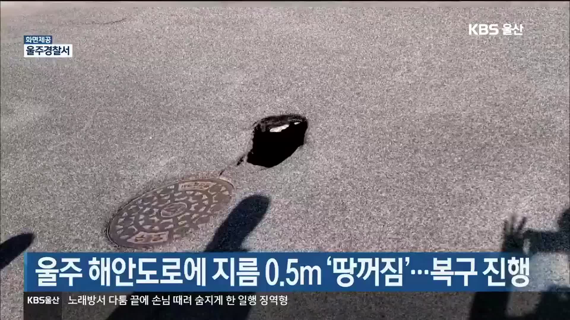 울주 해안도로에 지름 0.5m ‘땅꺼짐’…복구 진행