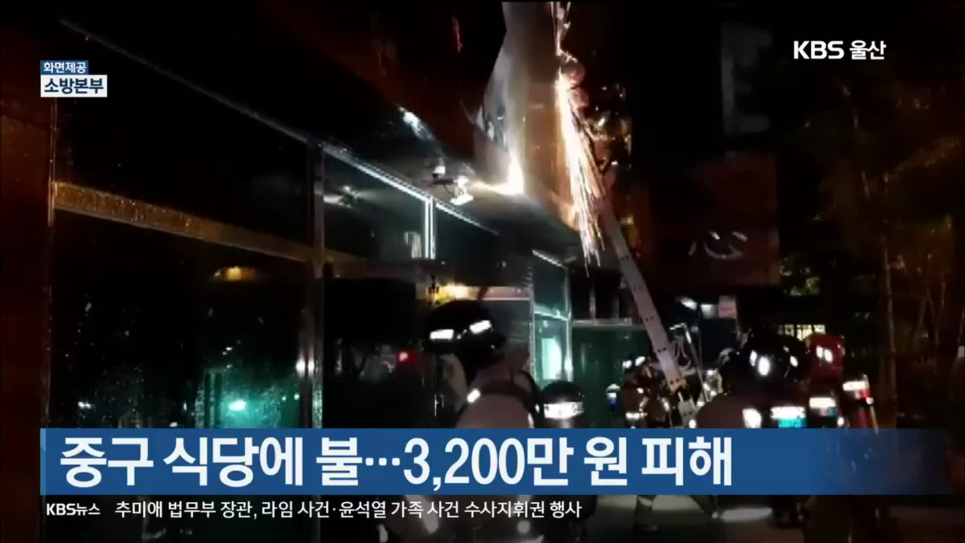 중구 식당에 불…3,200만 원 피해