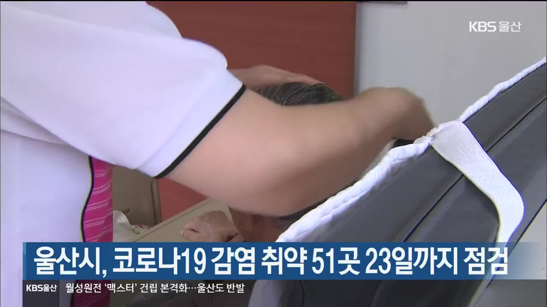 울산시, 코로나19 감염 취약 51곳 23일까지 점검