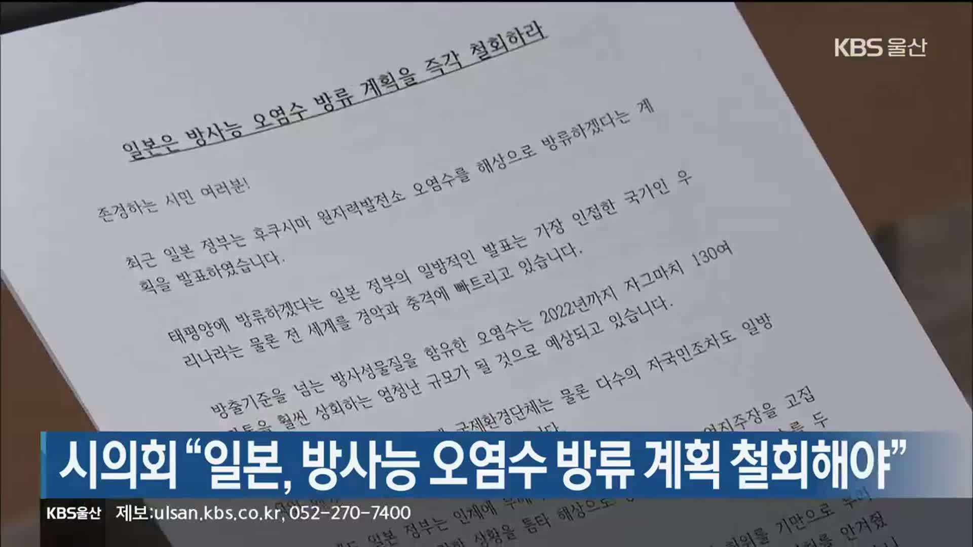 시의회 “일본, 방사능 오염수 방류 계획 철회해야”