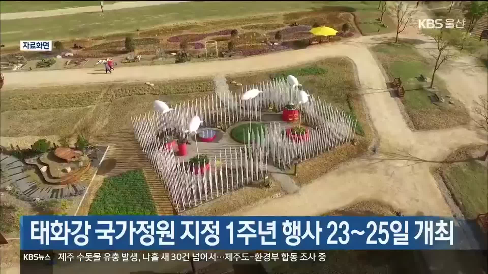 태화강 국가정원 지정 1주년 행사 23~25일 개최