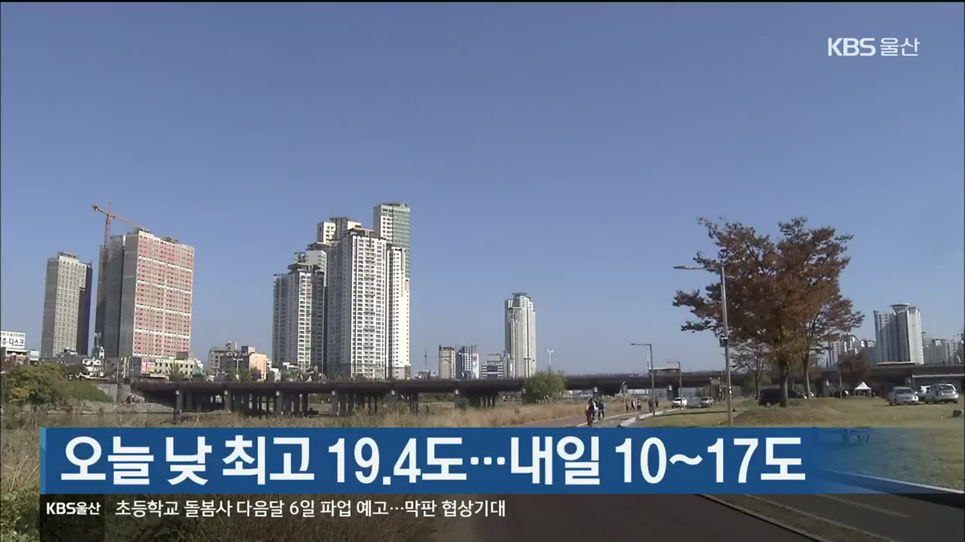 오늘 낮 최고 19.4도…내일 10~17도