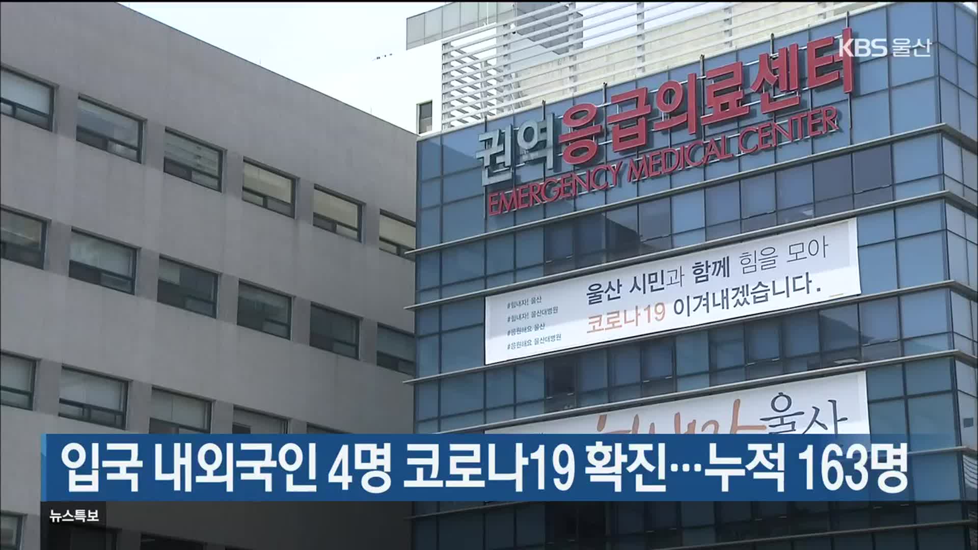 입국 내외국인 4명 코로나19 확진…누적 163명