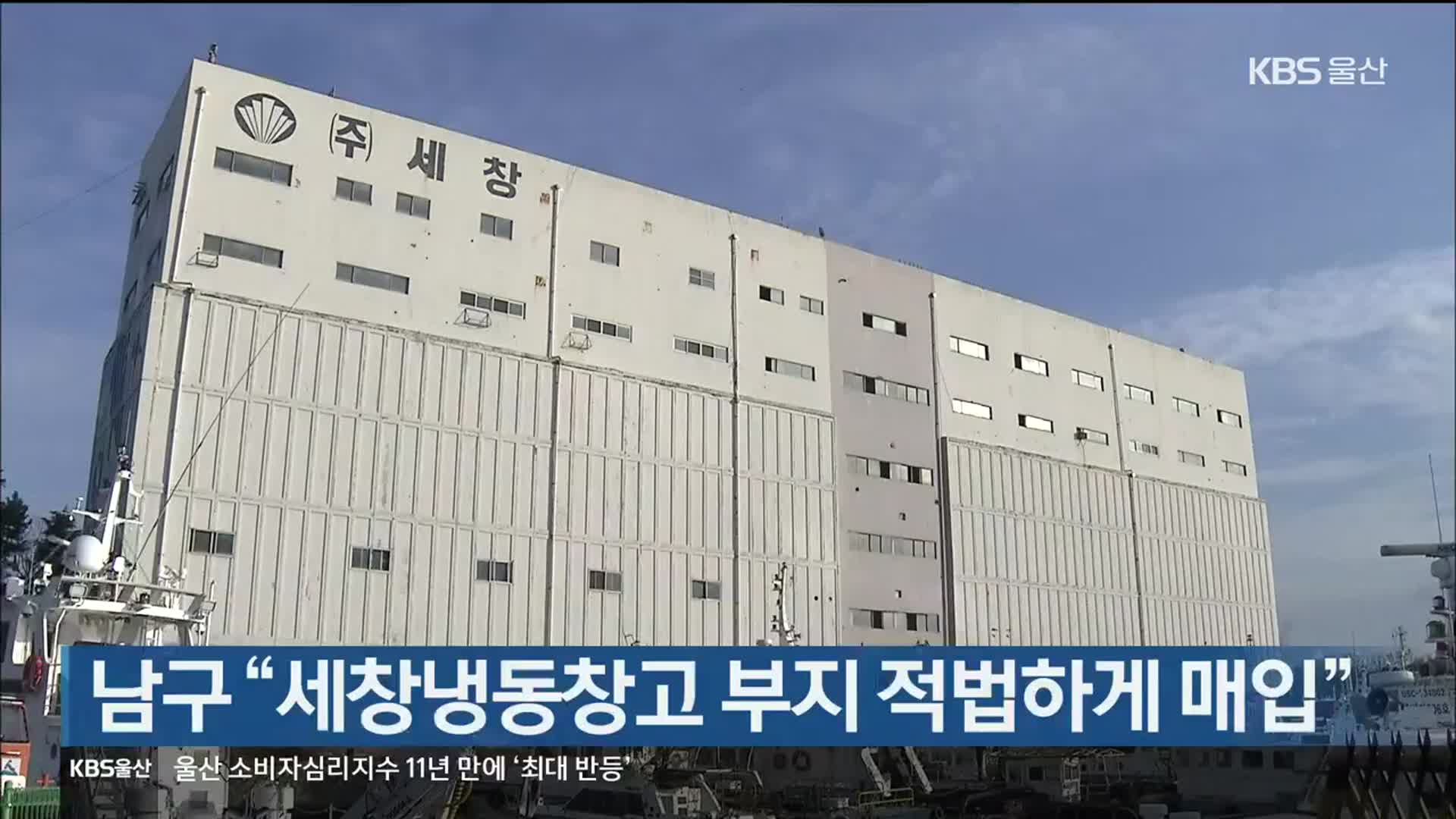 남구 “세창냉동창고 부지 적법하게 매입”