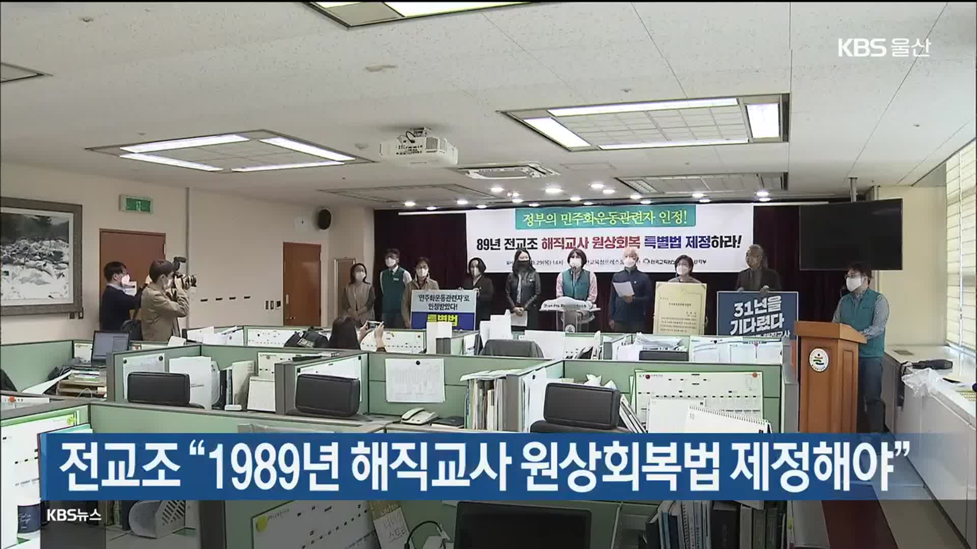 전교조 “1989년 해직교사 원상회복법 제정해야”