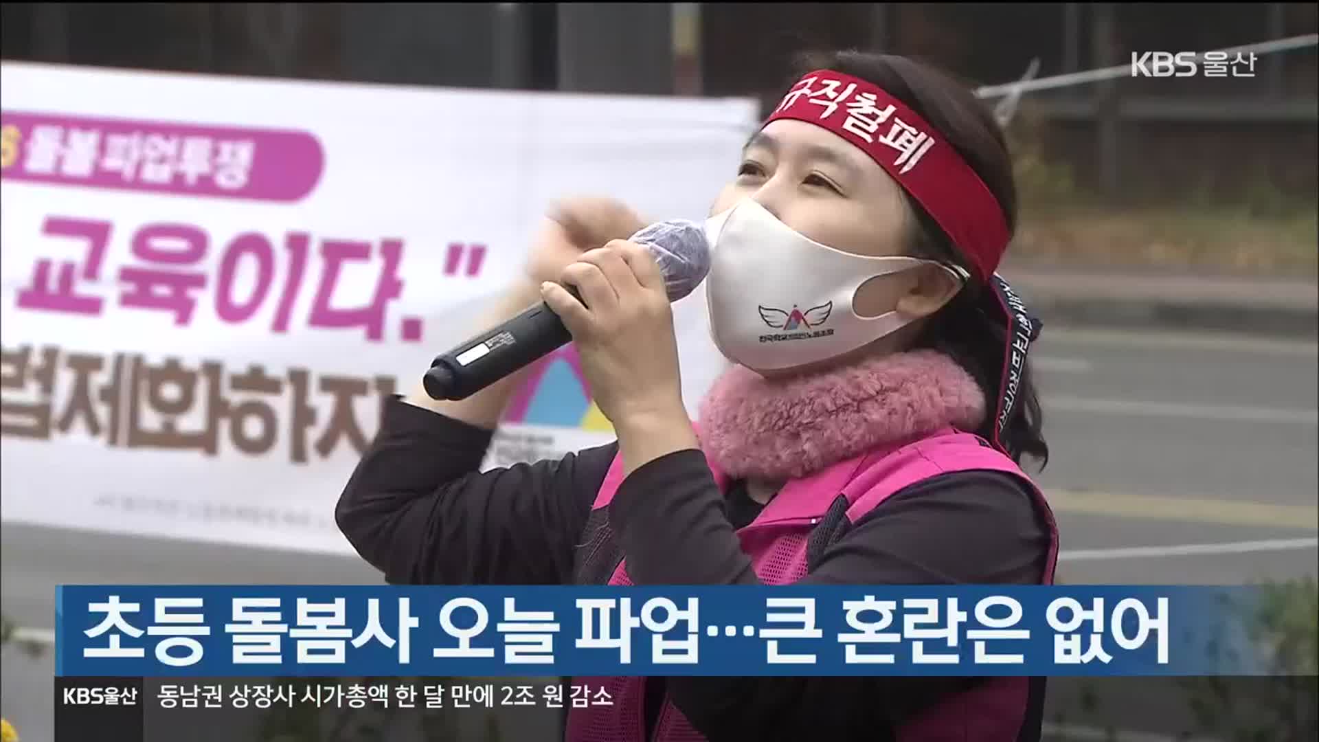 초등 돌봄사 오늘 파업…큰 혼란은 없어