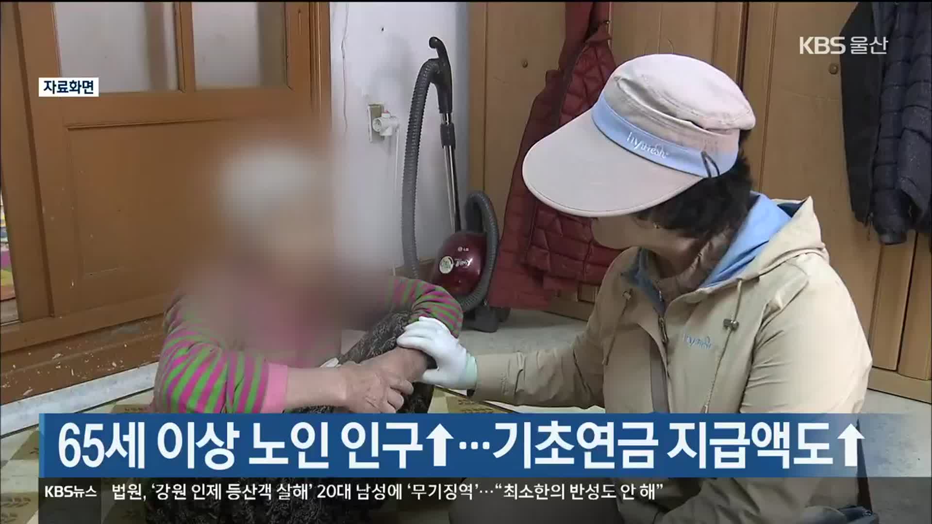 65세 이상 노인 인구↑…기초연금 지급액도↑
