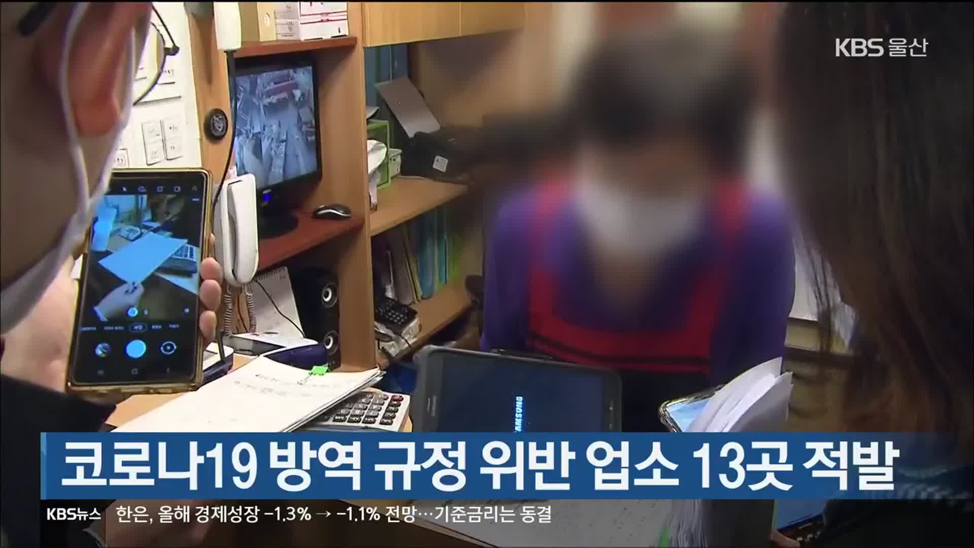 코로나19 방역 규정 위반 업소 13곳 적발