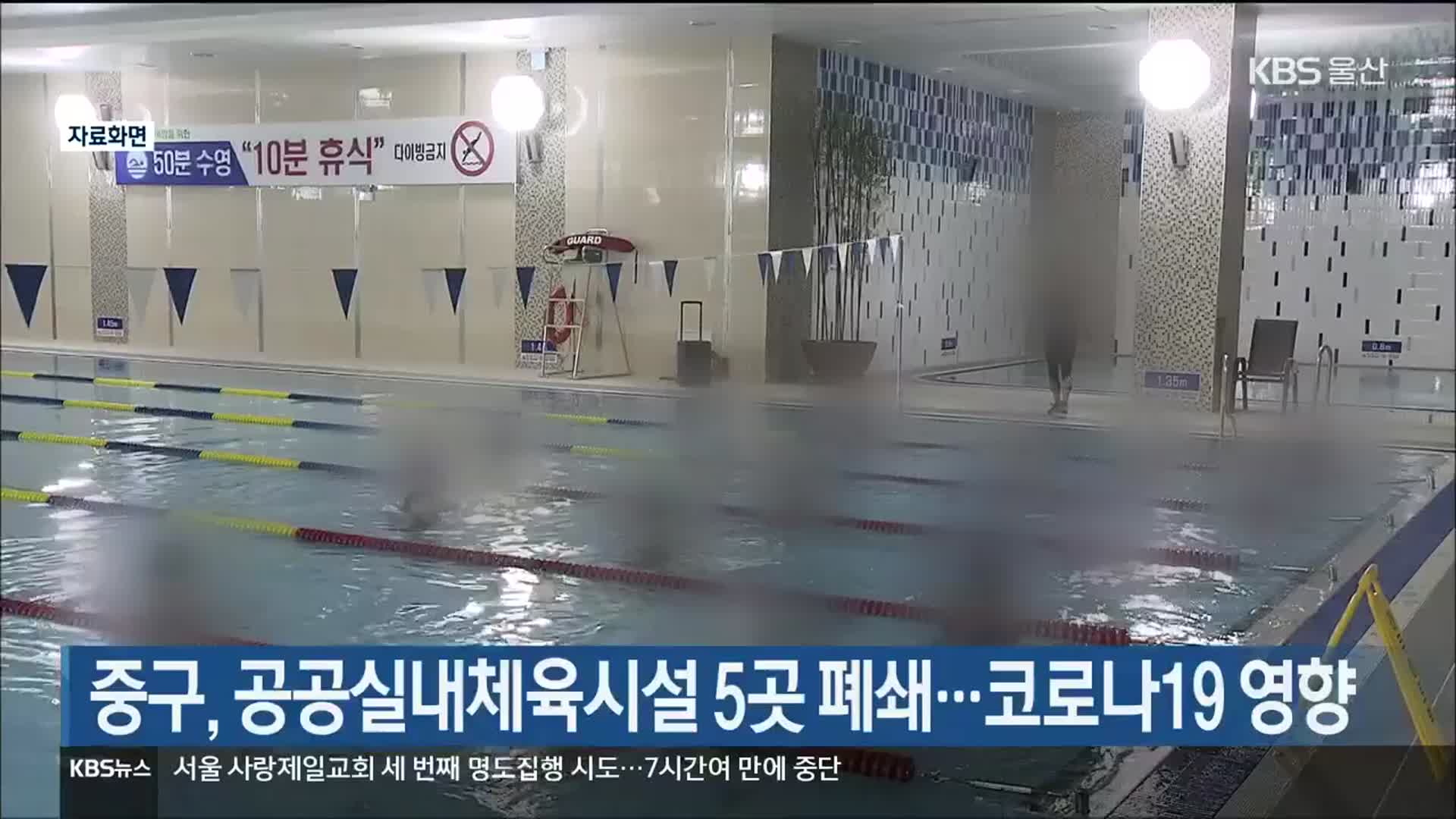 중구, 공공실내체육시설 5곳 폐쇄…코로나19 영향