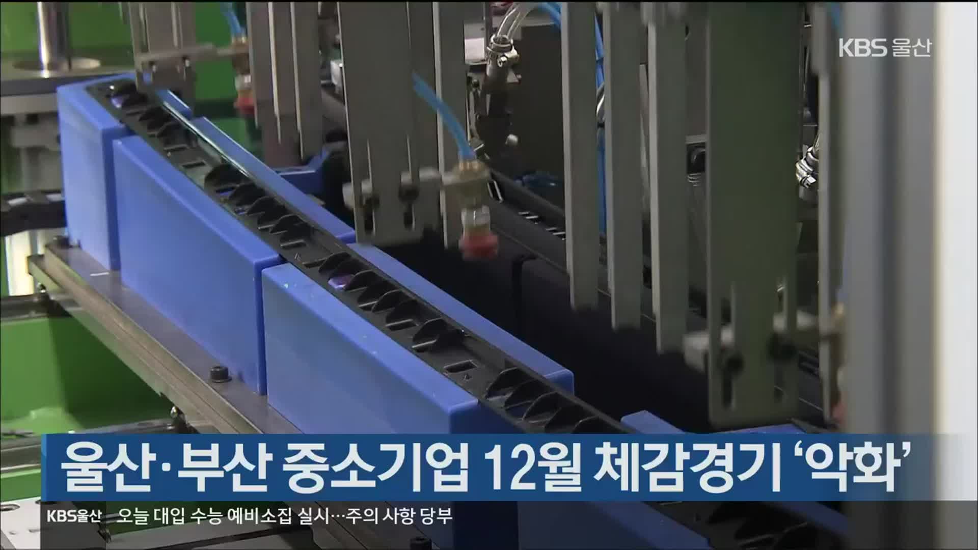 울산·부산 중소기업 12월 체감경기 ‘악화’