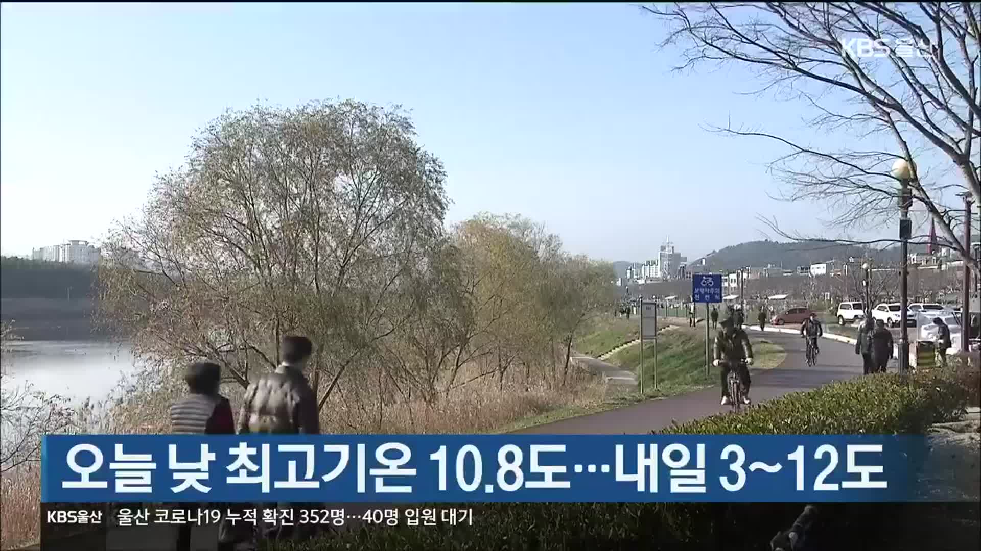 오늘 낮 최고기온 10.8도…내일 3~12도