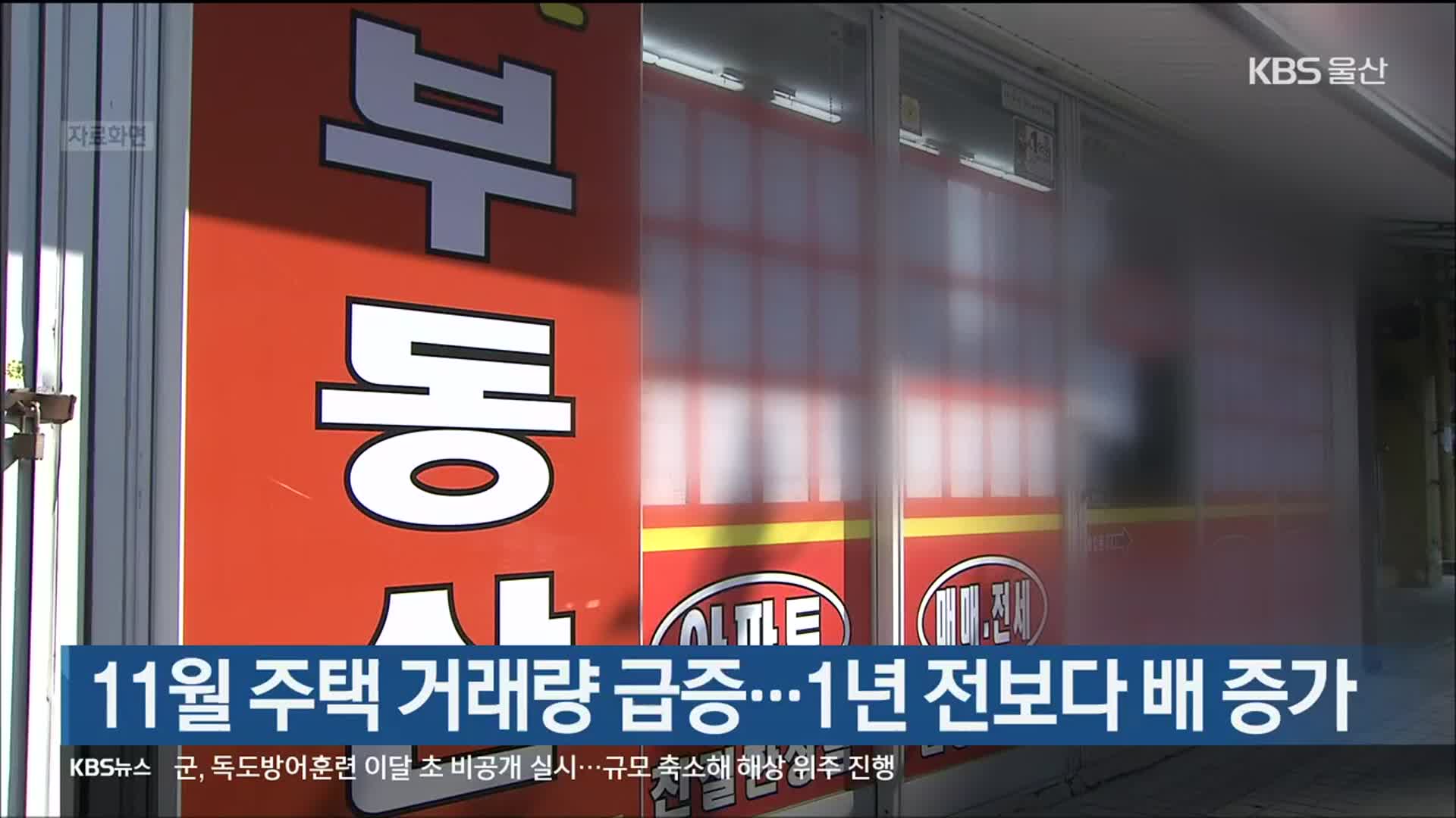 11월 주택 거래량 급증…1년 전보다 배 증가