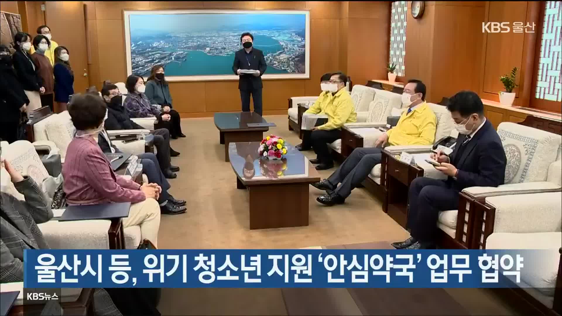 울산시 등, 위기 청소년 지원 ‘안심약국’ 업무 협약