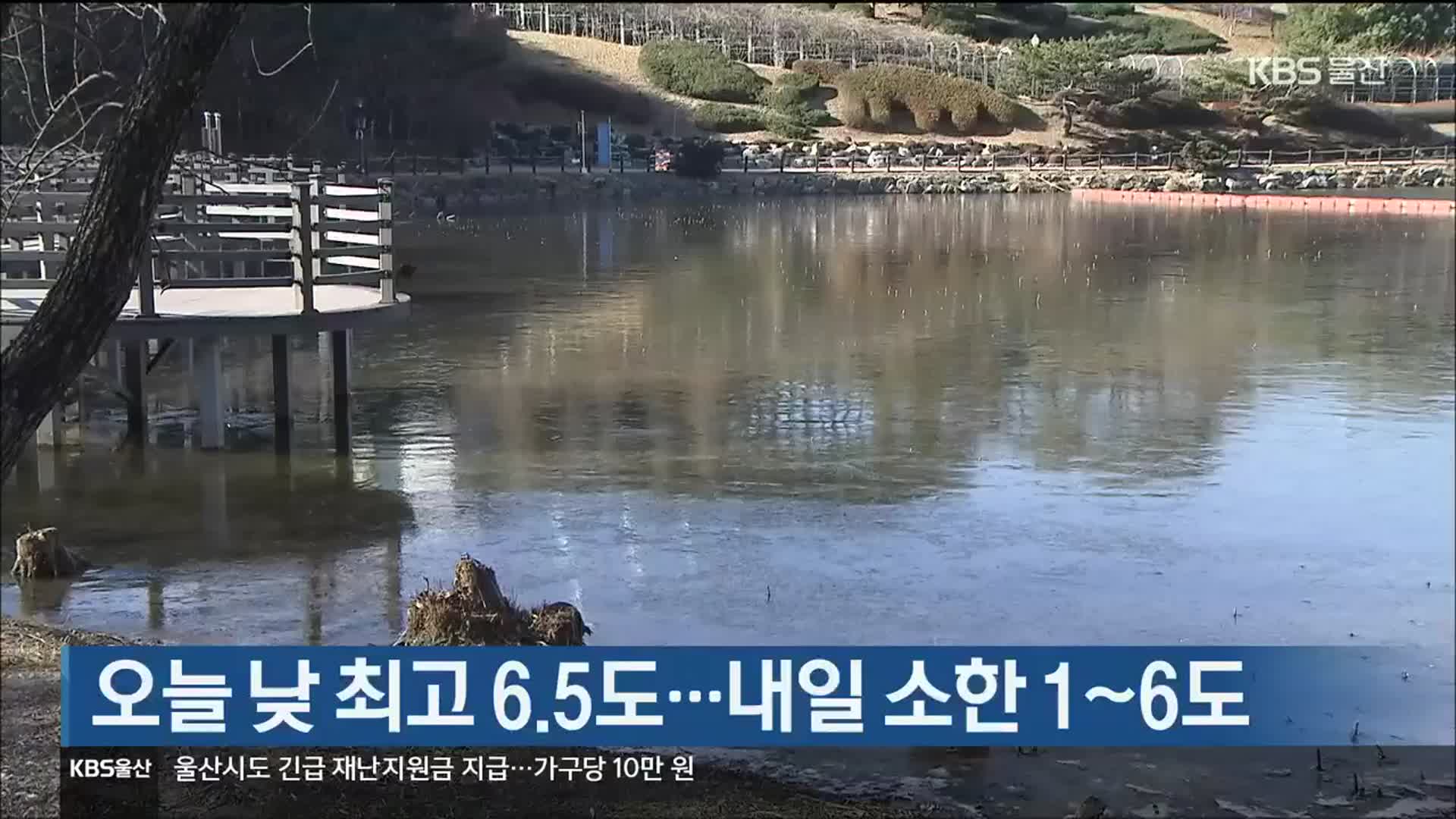 오늘 낮 최고 6.5도…내일 소한 1~6도