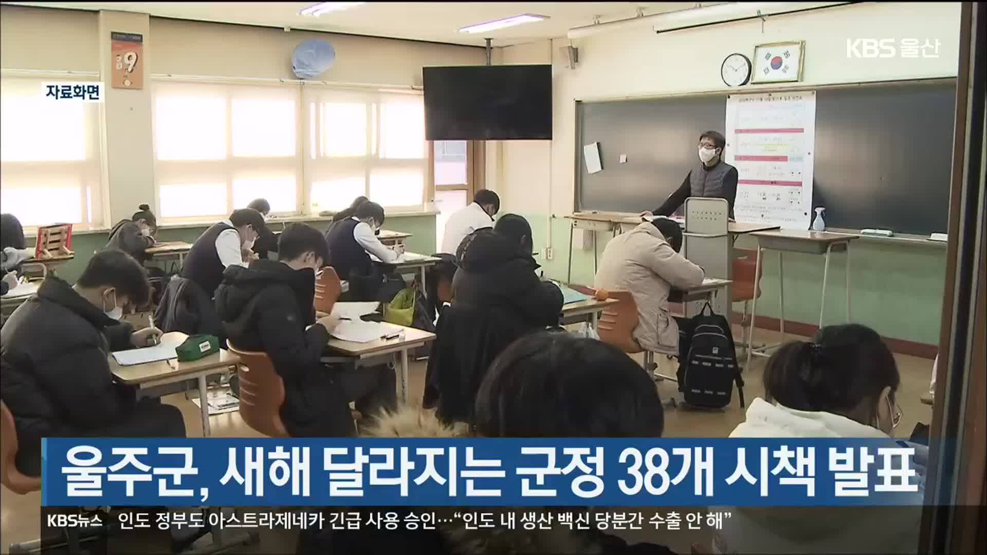 울주군, 새해 달라지는 군정 38개 시책 발표