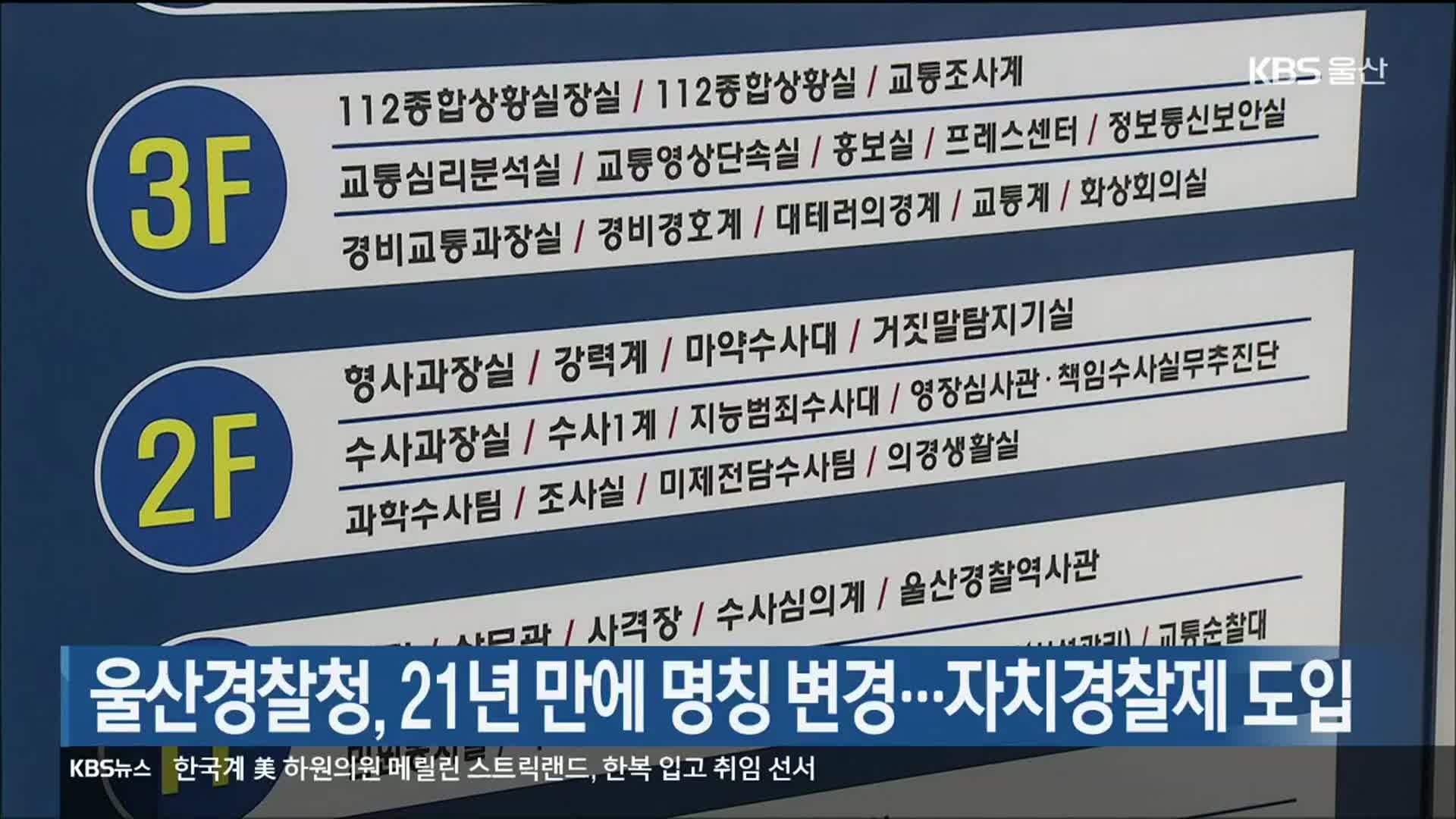 울산경찰청, 21년 만에 명칭 변경…자치경찰제 도입