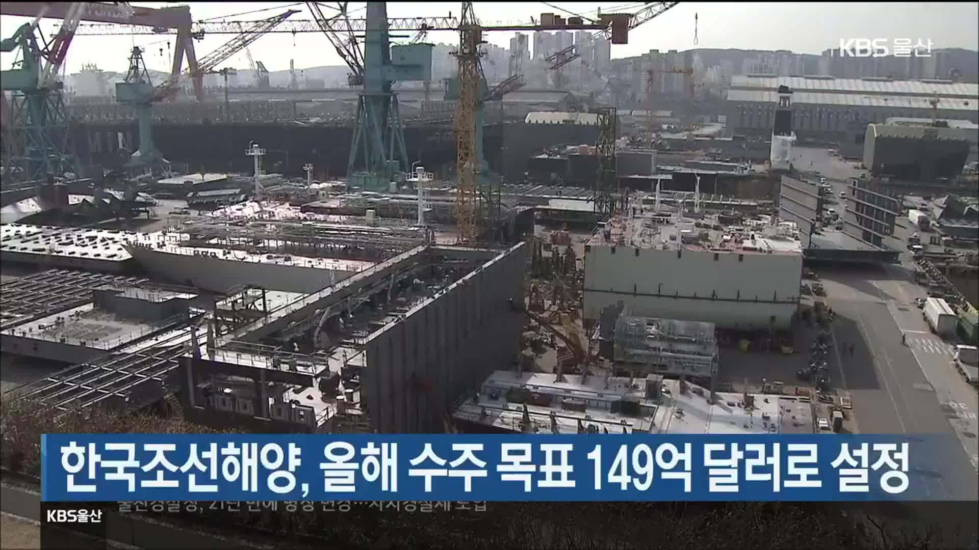 한국조선해양, 올해 수주 목표 149억 달러로 설정