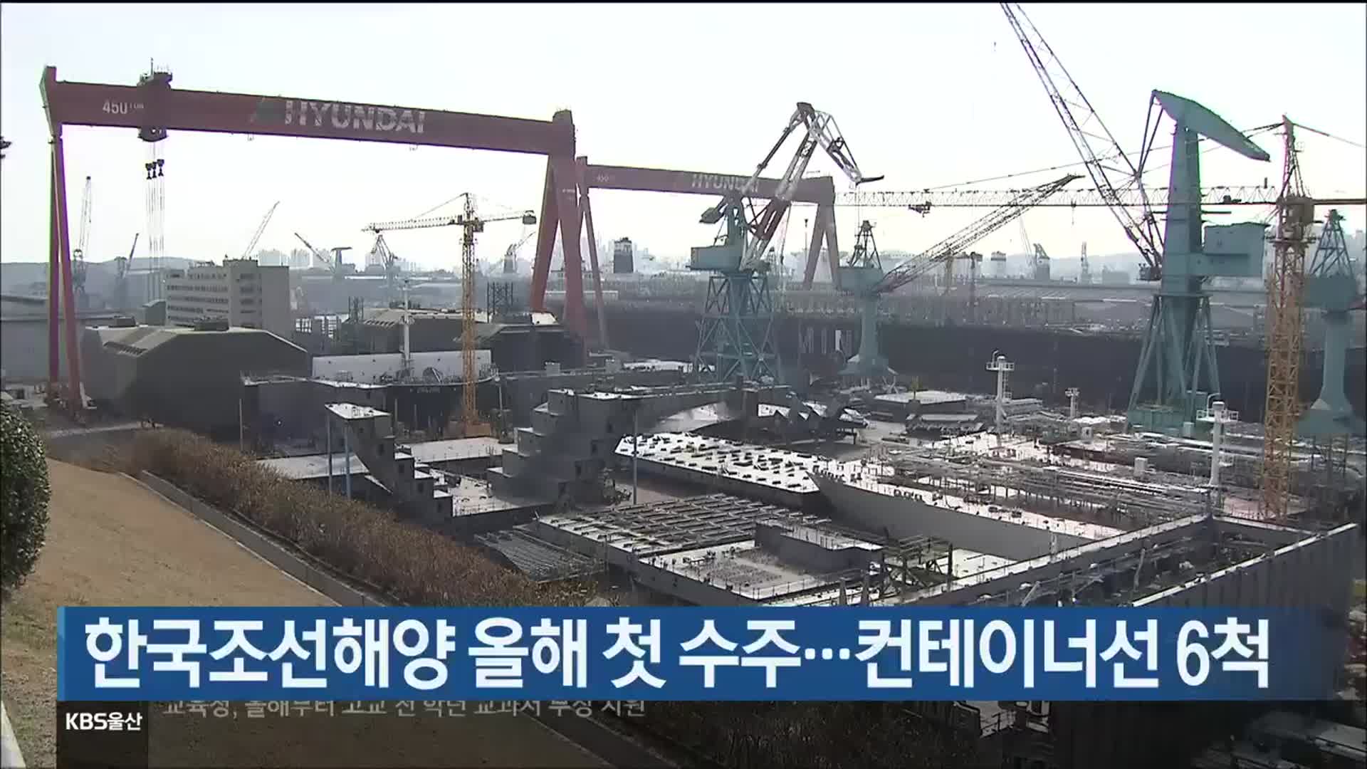 한국조선해양 올해 첫 수주…컨테이너선 6척