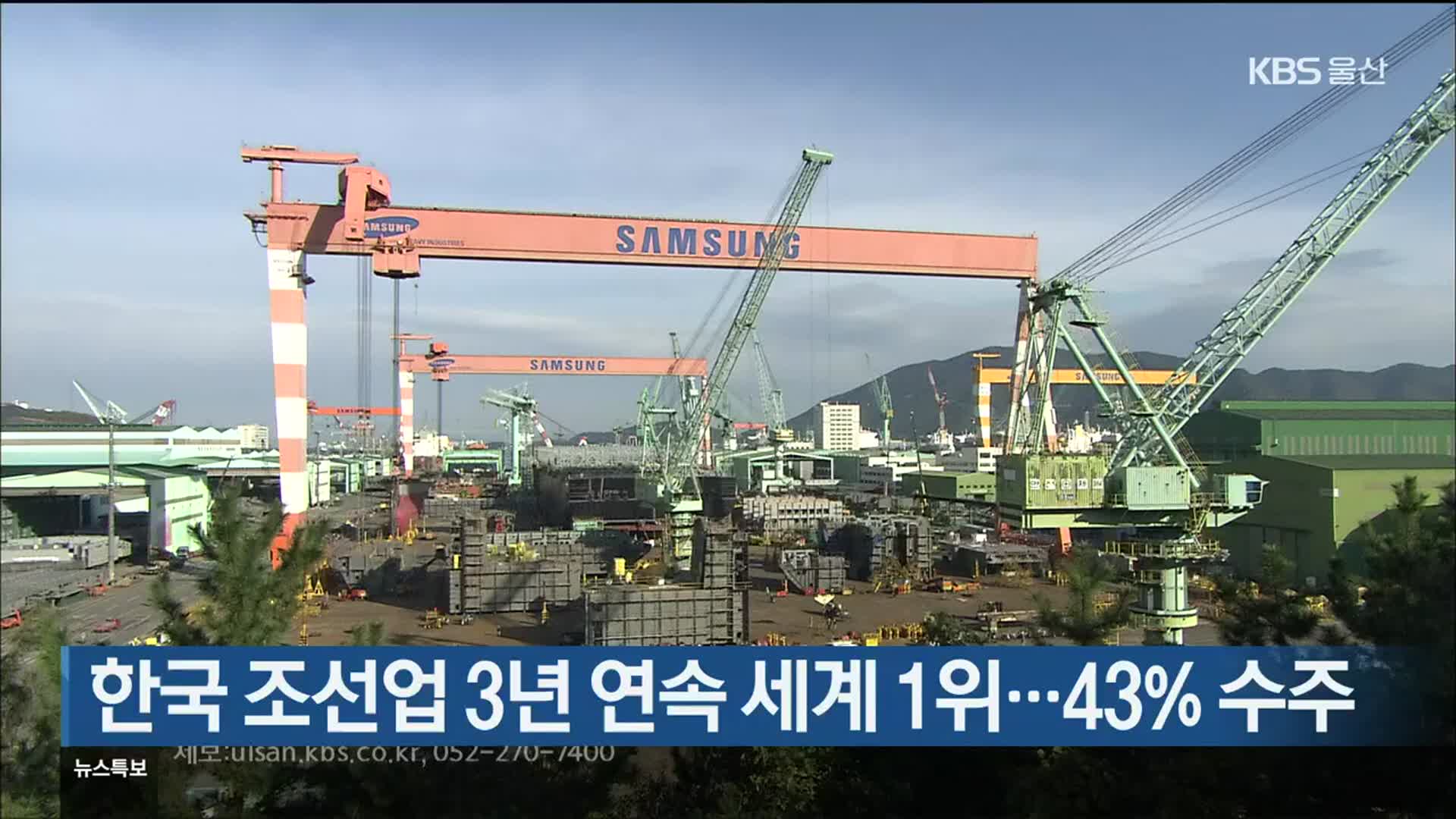 한국 조선업 3년 연속 세계 1위…43% 수주