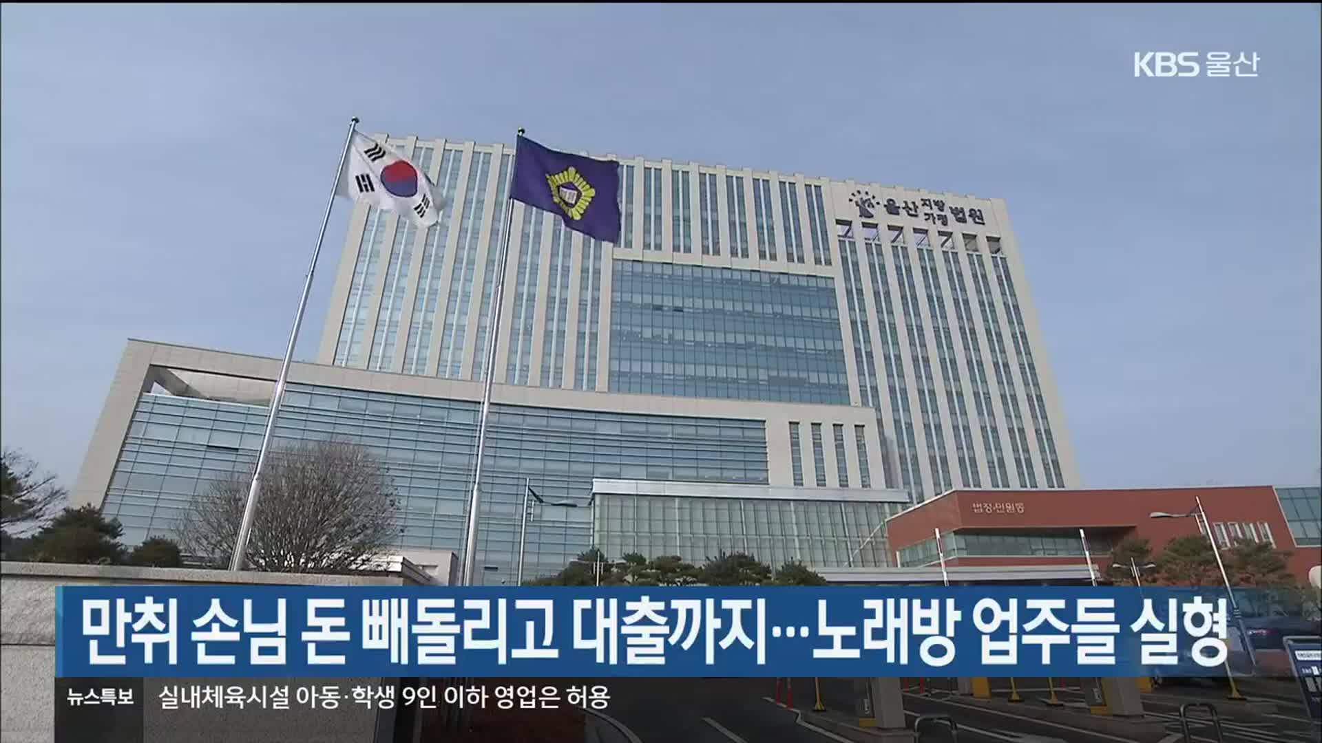 만취 손님 돈 빼돌리고 대출까지…노래방 업주들 실형