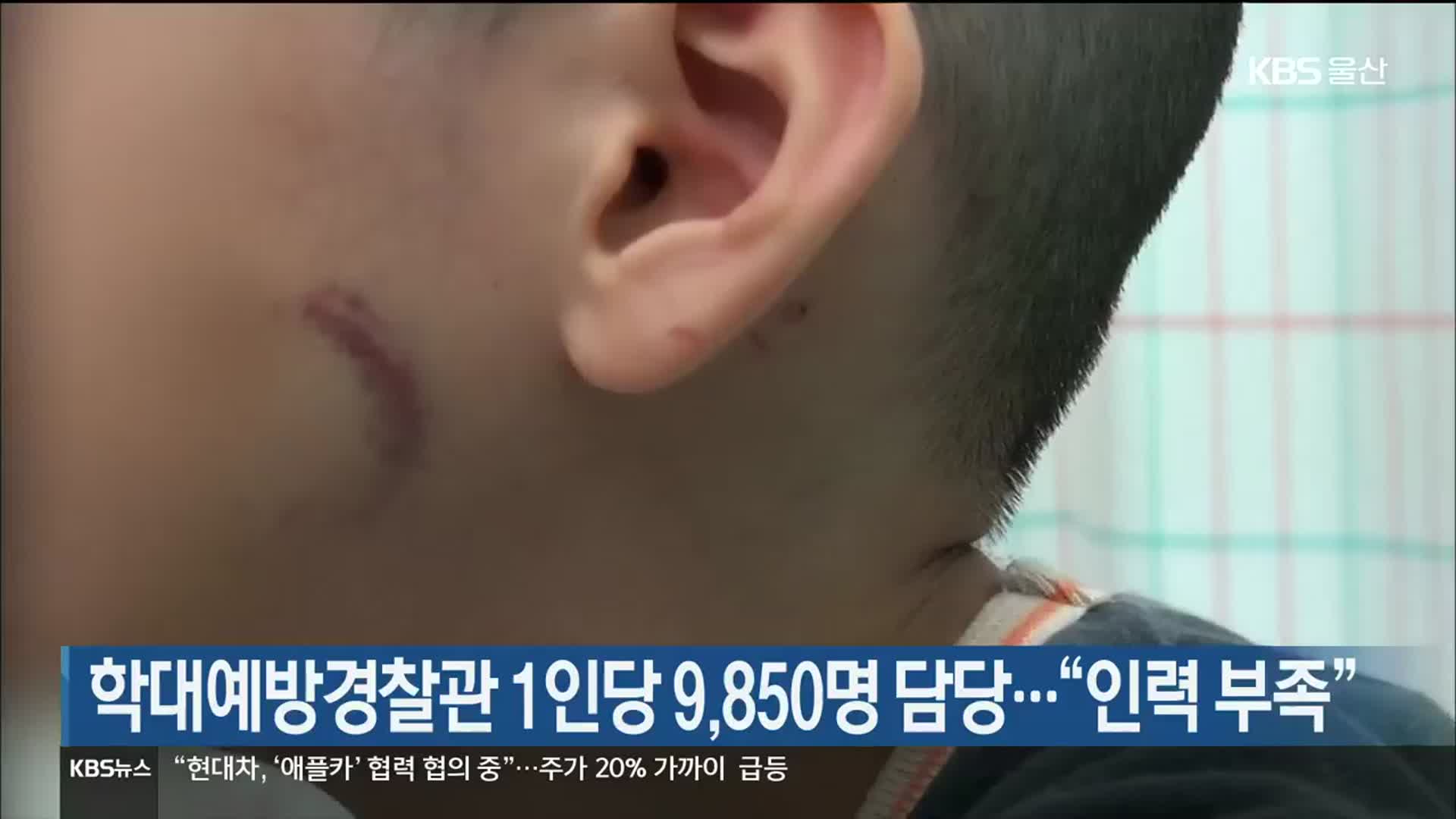 학대예방경찰관 1인당 9,850명 담당…“인력 부족”